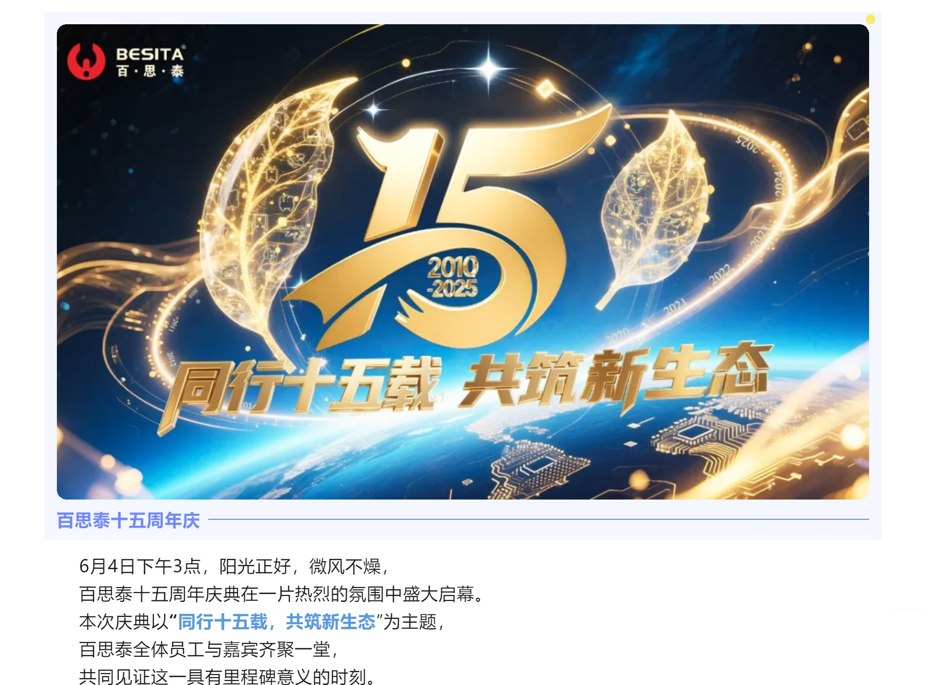 同行十五载，共筑新生态 | 百思泰十五周年庆典圆满收官