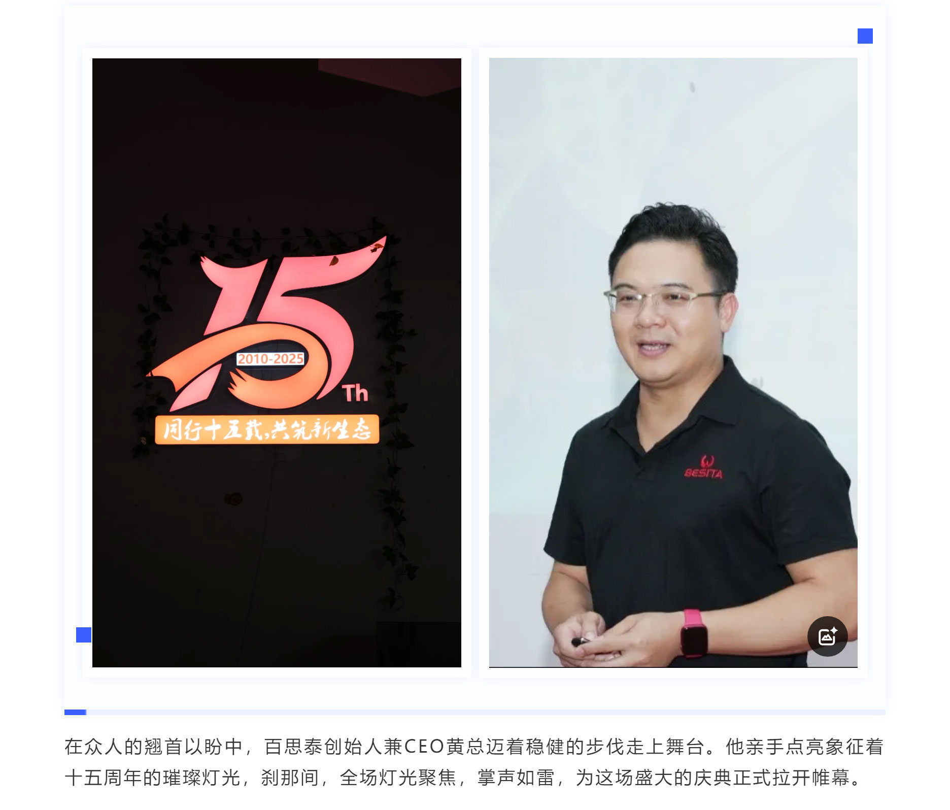 同行十五载，共筑新生态 | 百思泰十五周年庆典圆满收官