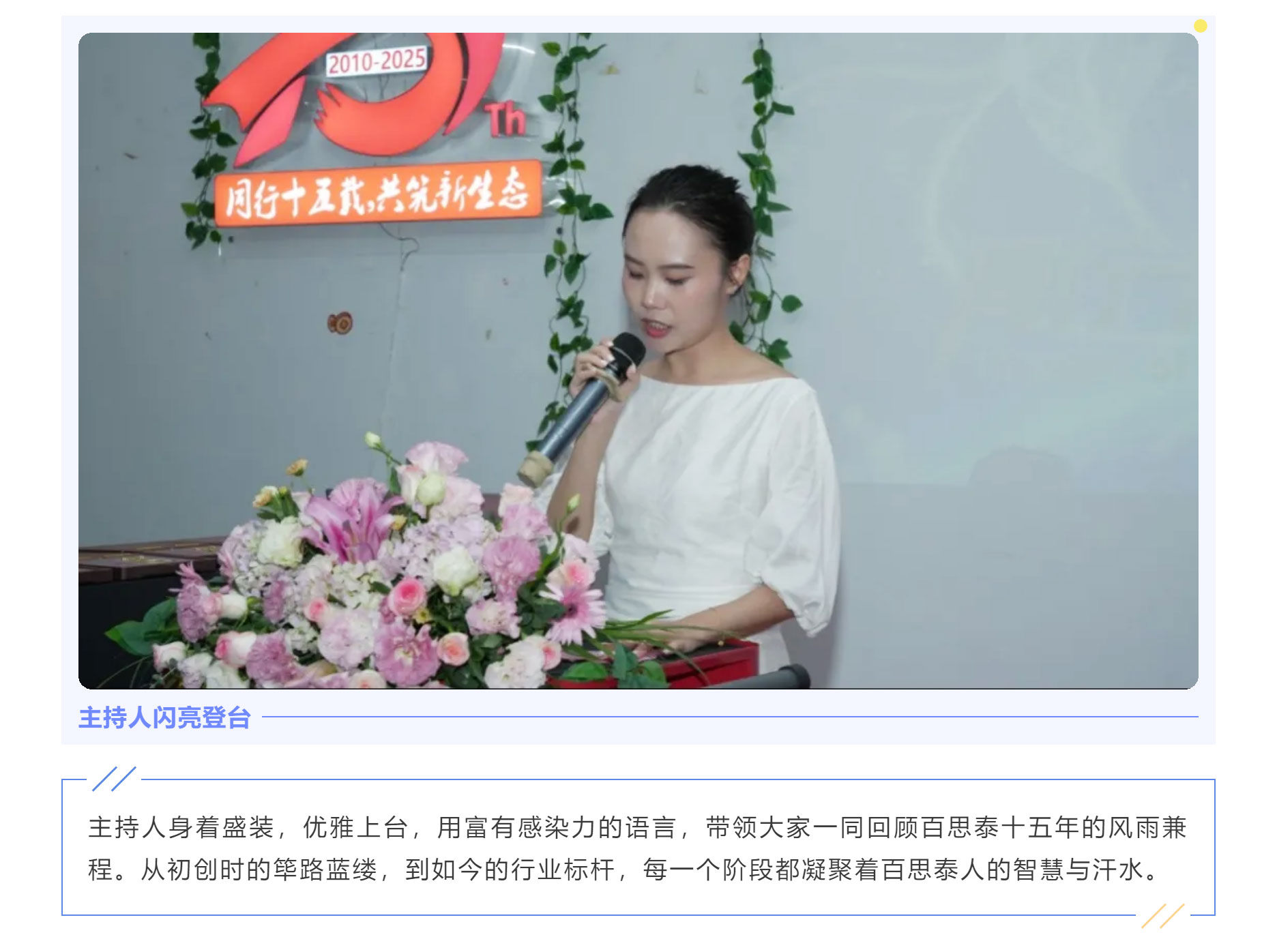 同行十五载，共筑新生态 | 百思泰十五周年庆典圆满收官