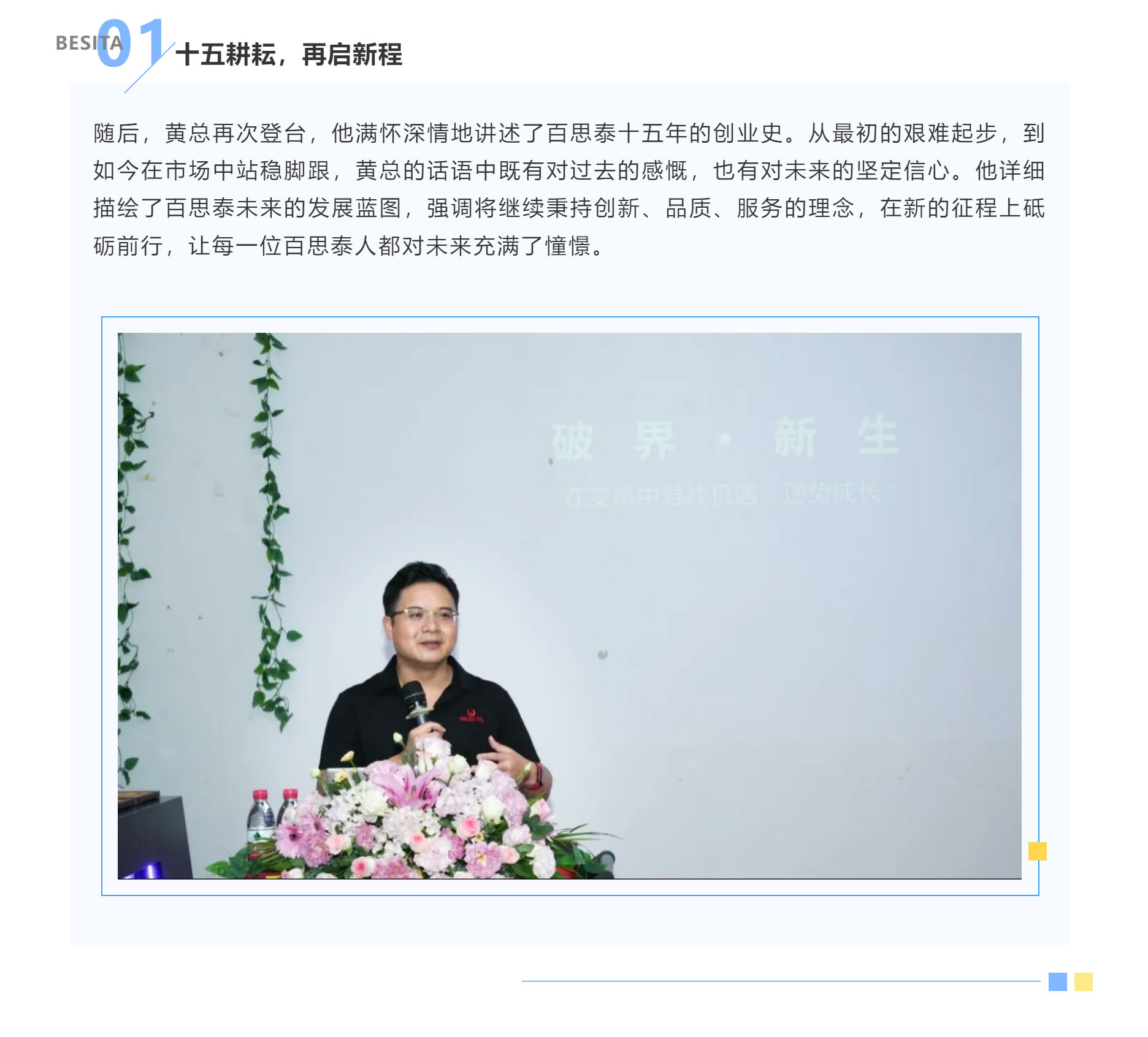 同行十五载，共筑新生态 | 百思泰十五周年庆典圆满收官