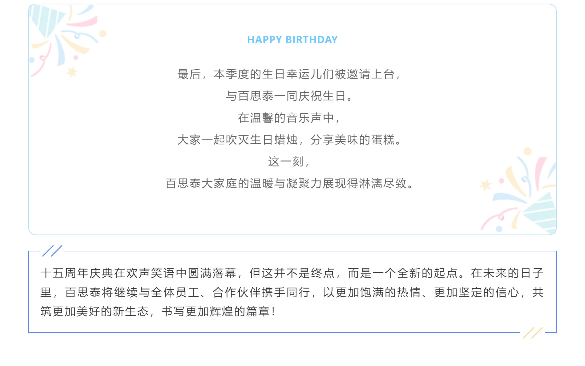 同行十五载，共筑新生态 | 百思泰十五周年庆典圆满收官