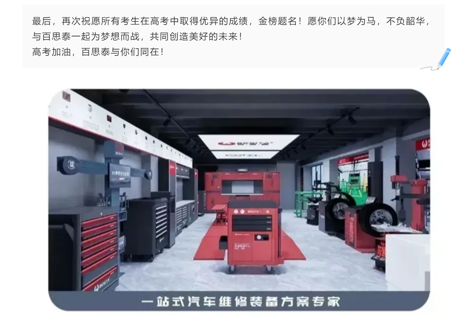 高考加油|与百思泰共赴梦想之约