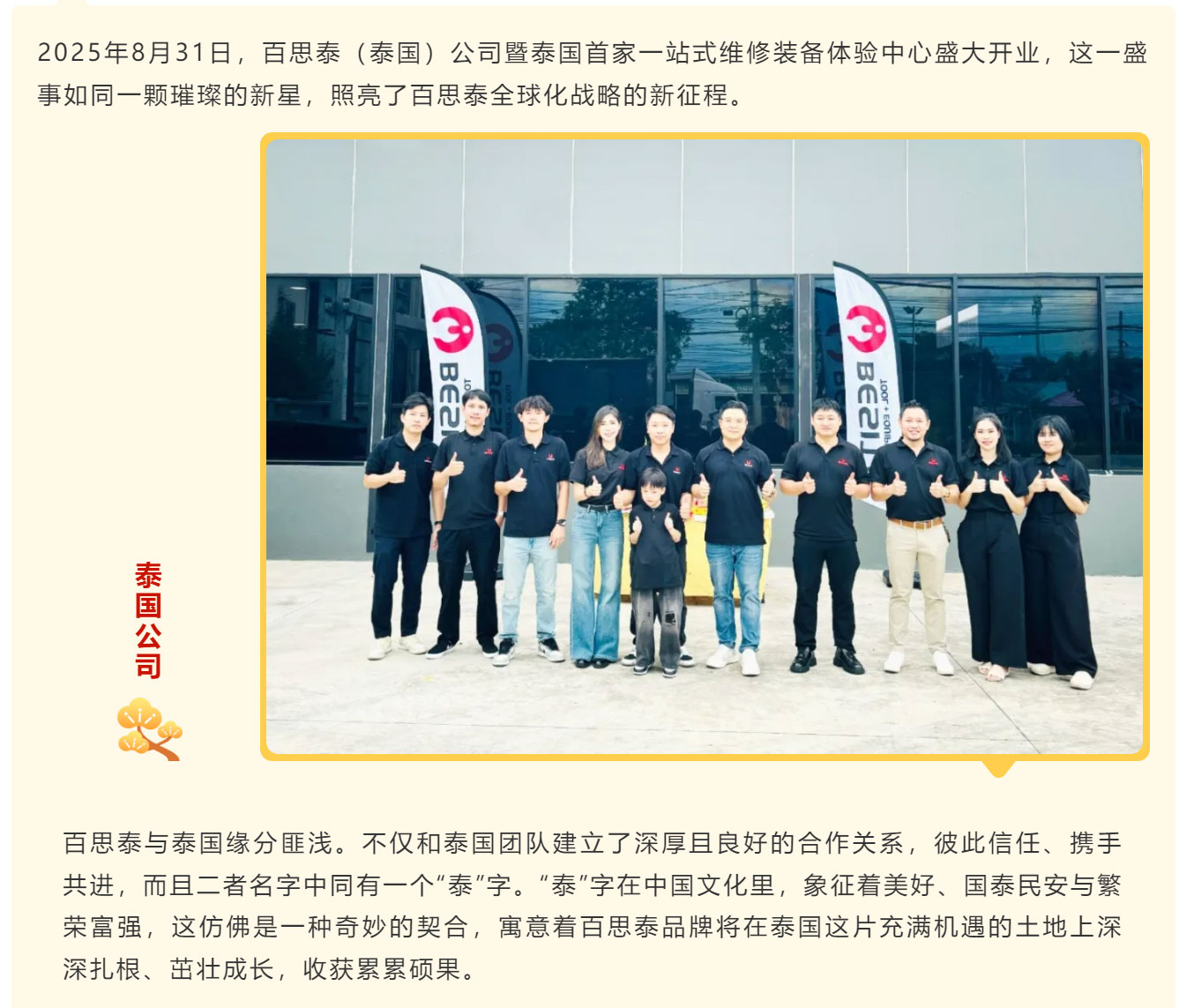 百思泰（泰国）公司开业|品牌出海，深耕泰国