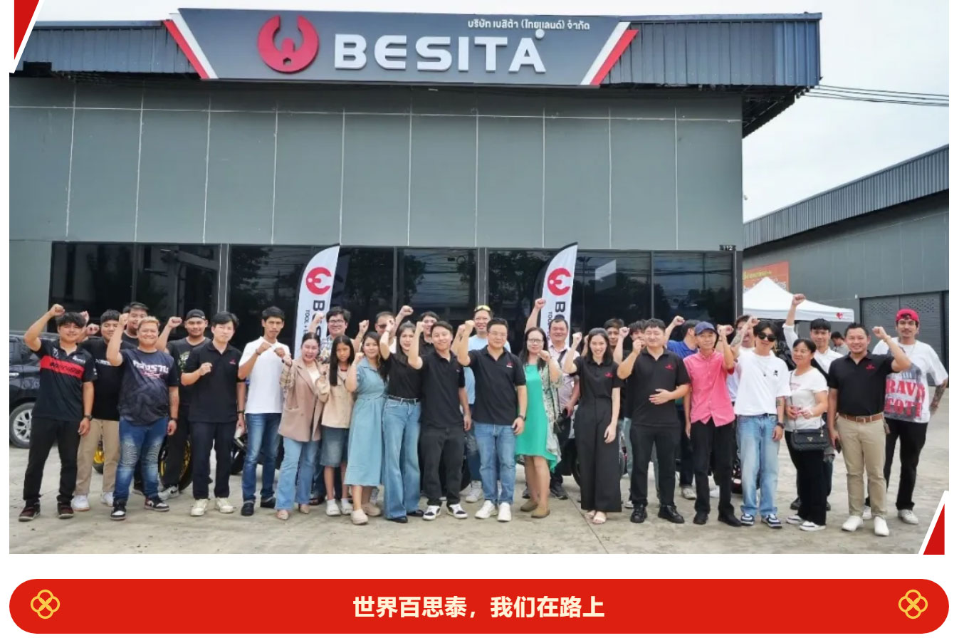 百思泰（泰国）公司开业|品牌出海，深耕泰国