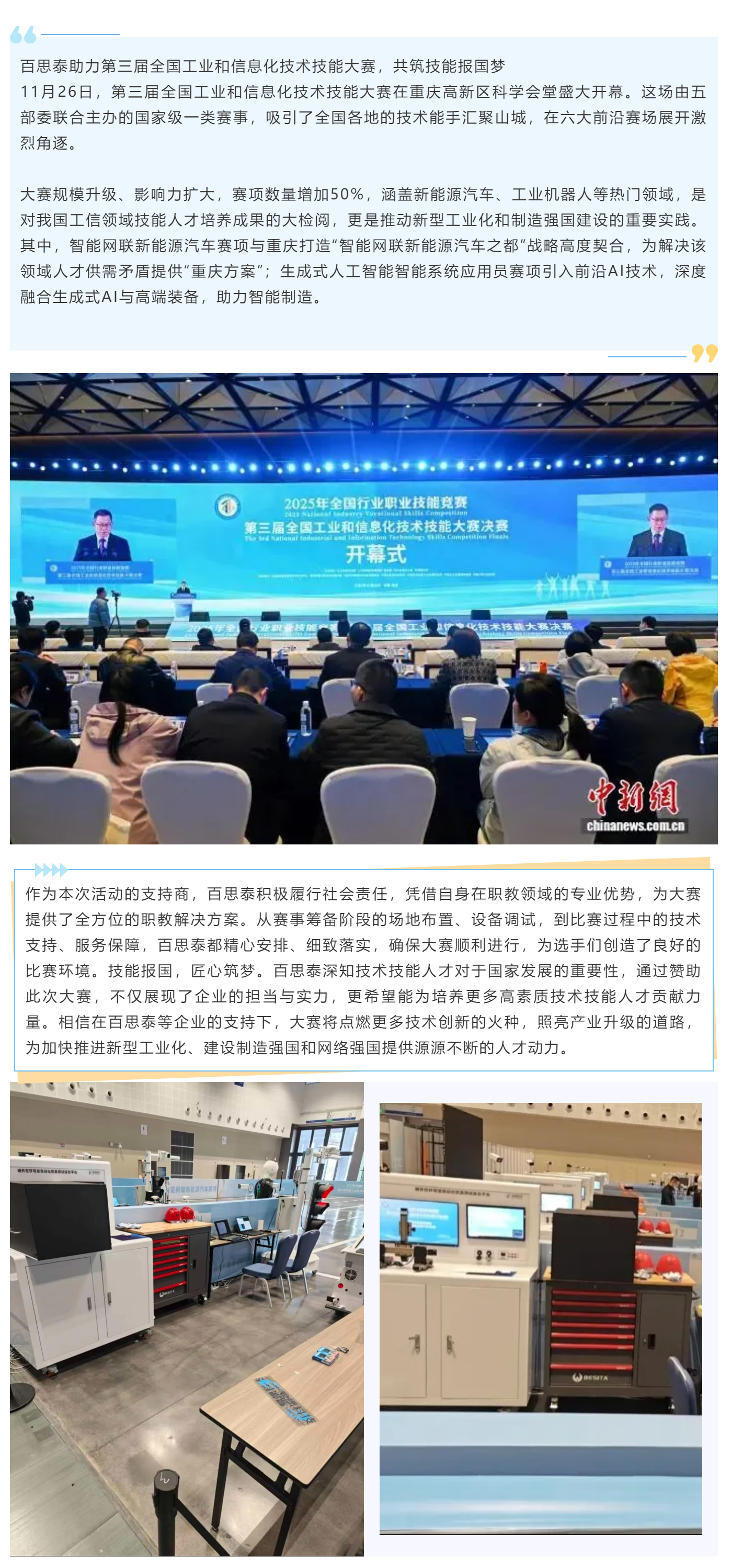 百思泰助力|第三届全国工业和信息化技术技能大赛
