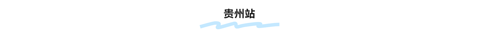 贵州站|2026《智慧引领一路前行》全国巡回推介会