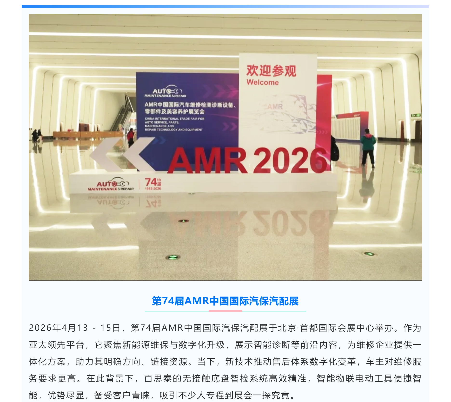北京AMR汽配展|百思泰推动智能数字化变革浪潮