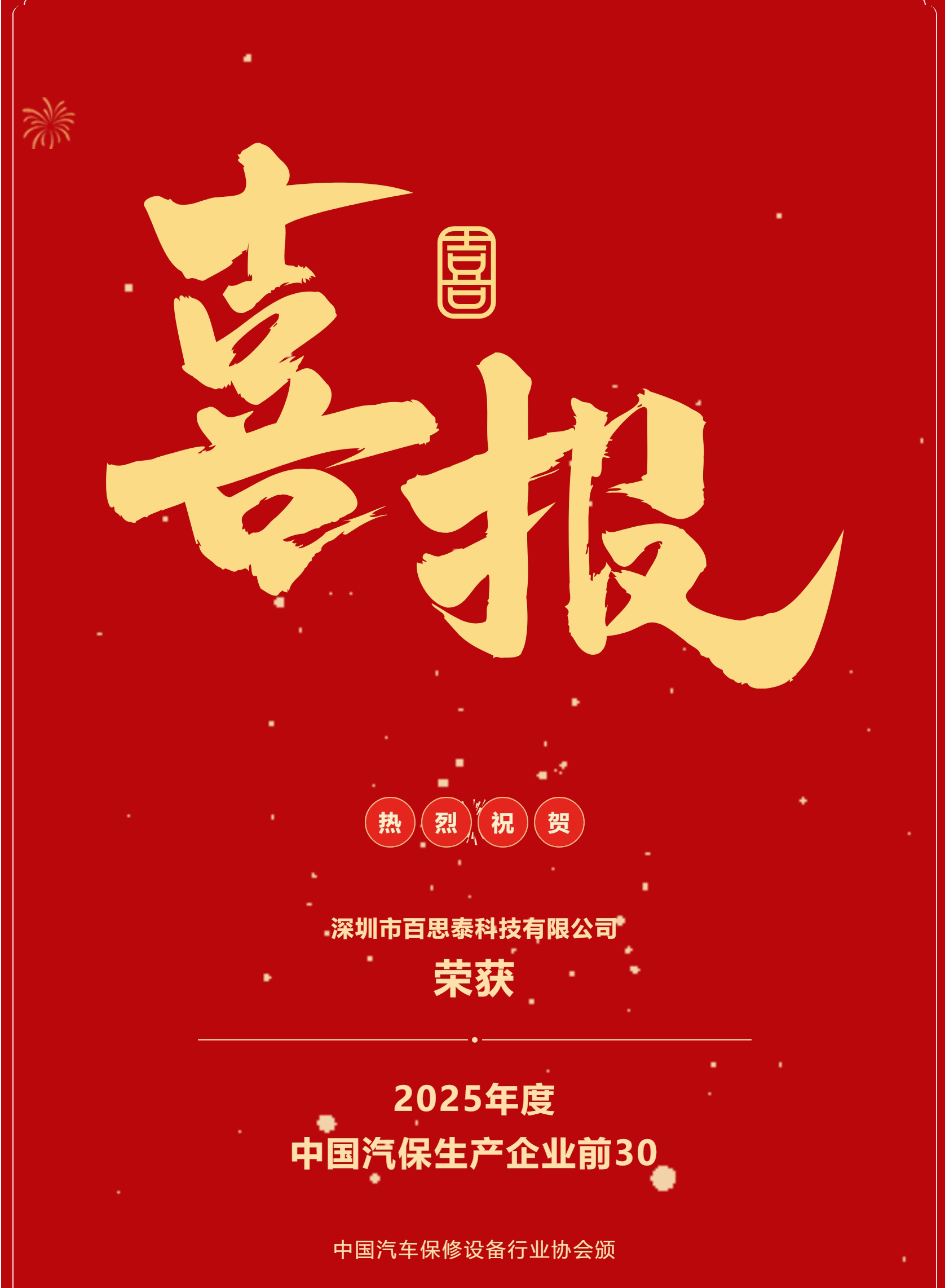 双喜临门|百思泰荣膺2025行业“30强”及“20佳”维修设备奖