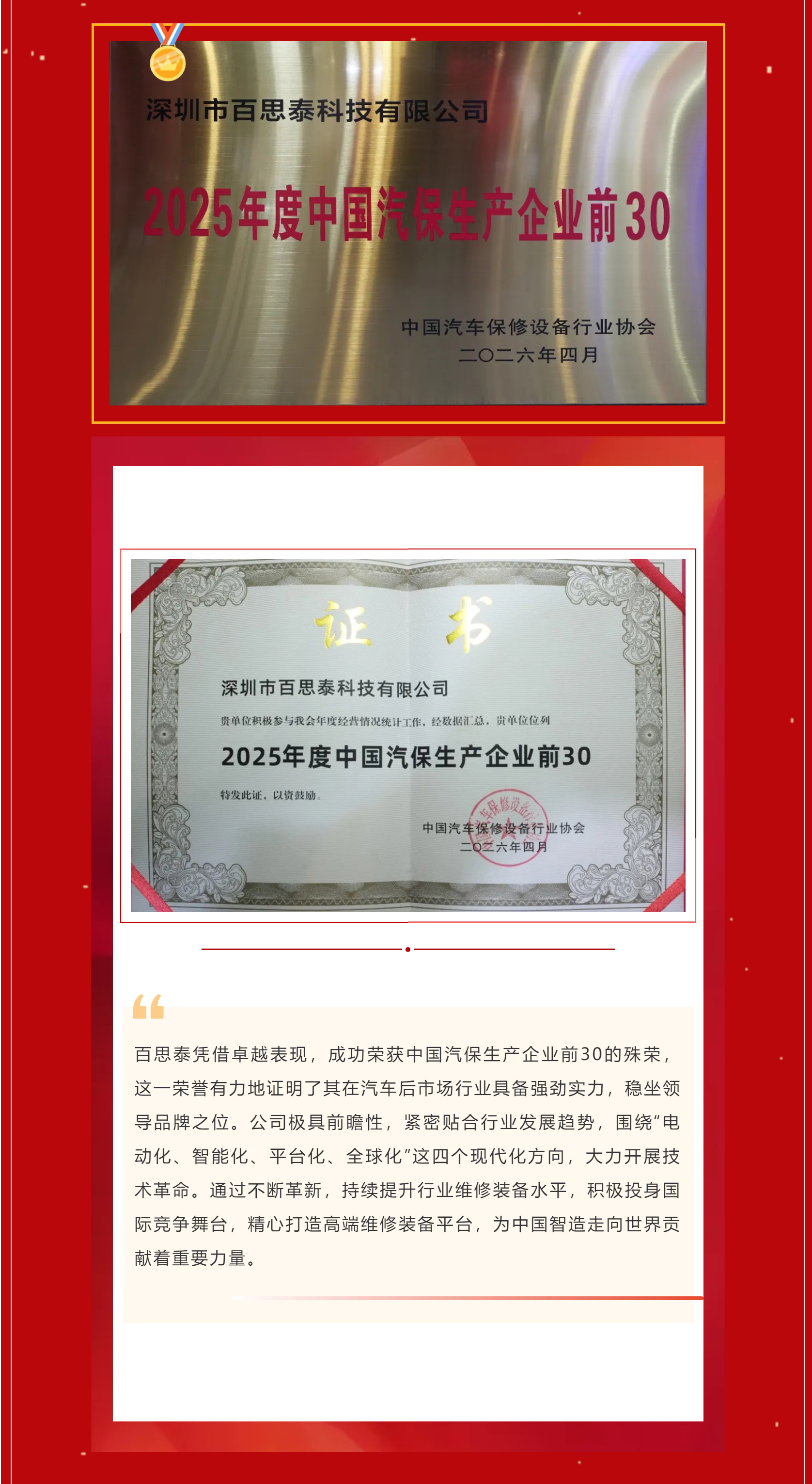 双喜临门|百思泰荣膺2025行业“30强”及“20佳”维修设备奖