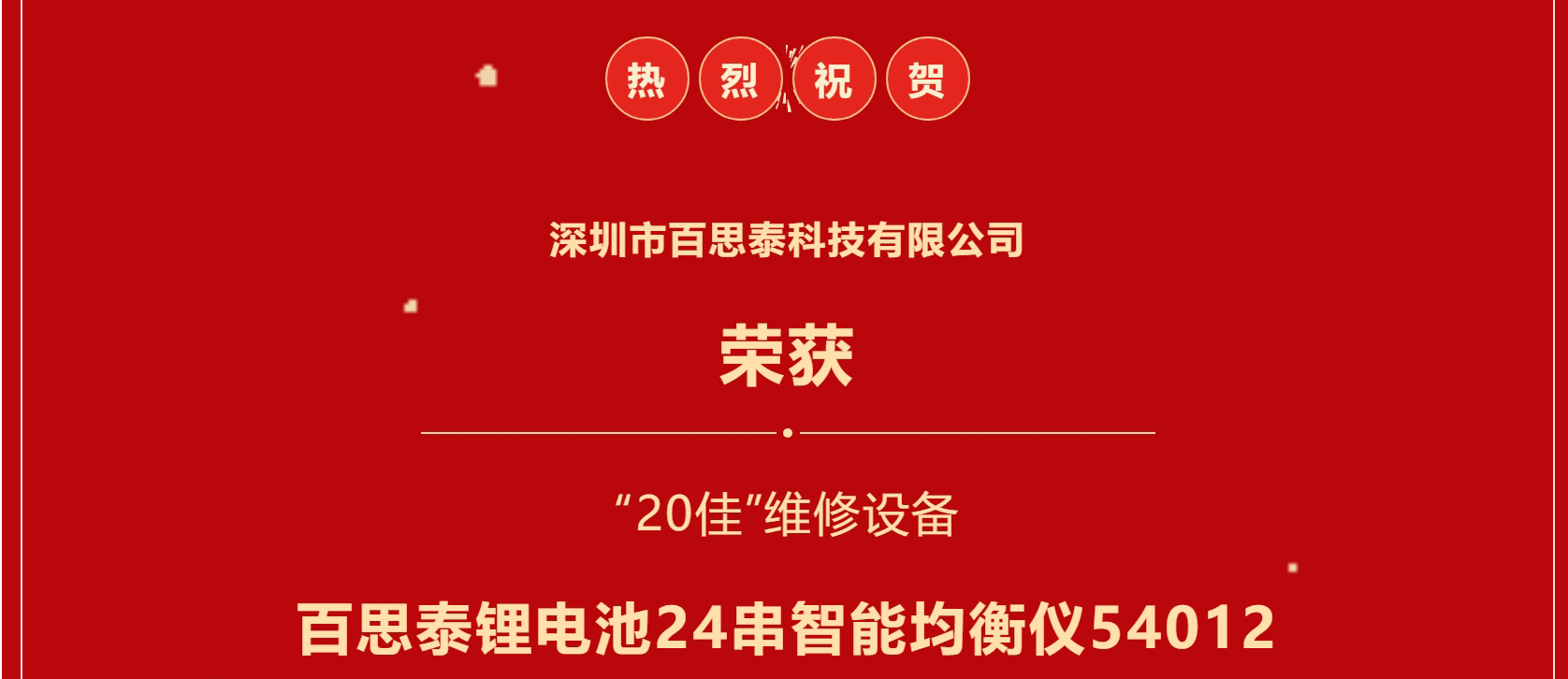 双喜临门|百思泰荣膺2025行业“30强”及“20佳”维修设备奖