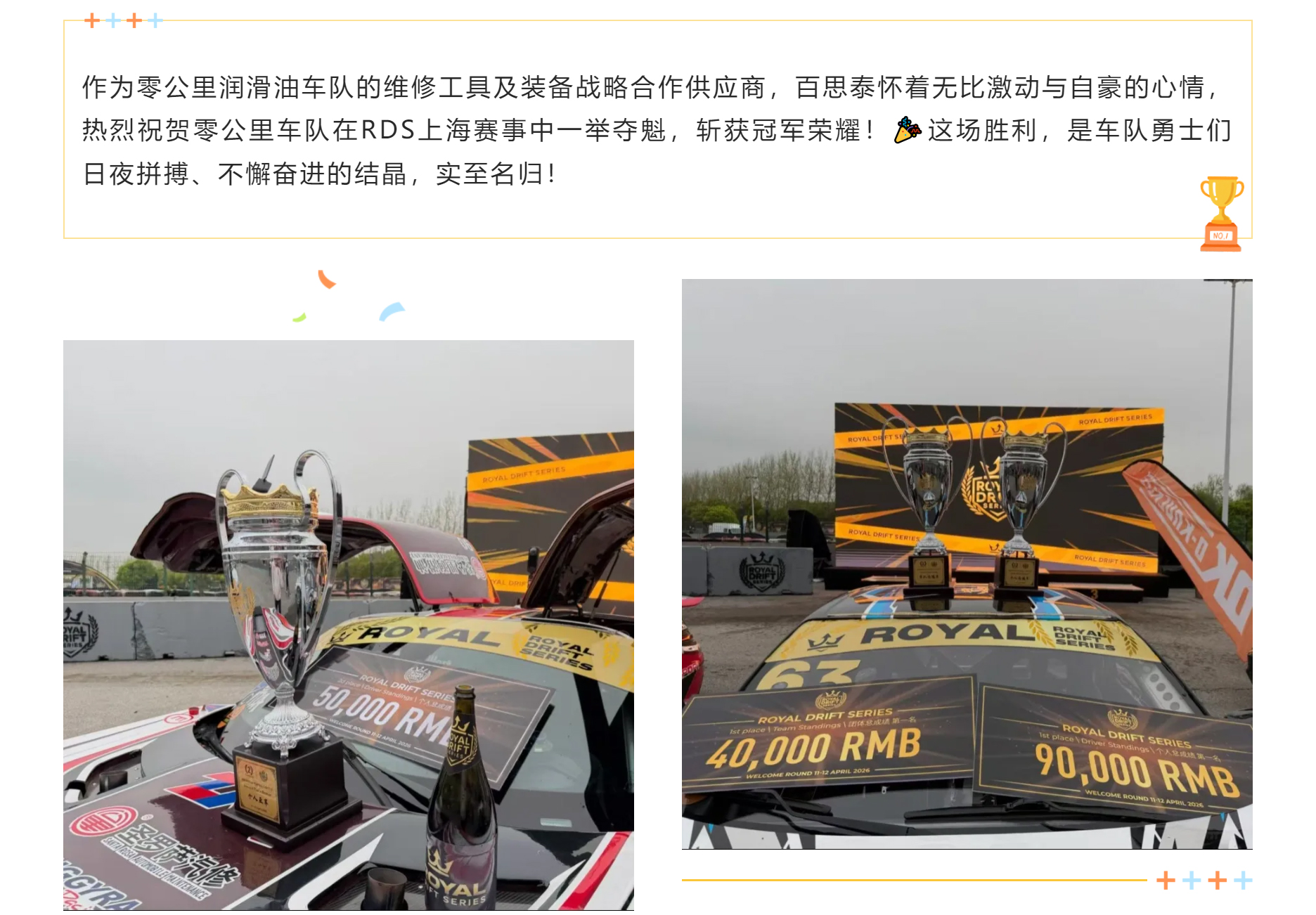 祝贺战略伙伴|零公里润滑油车队RDS上海站夺冠
