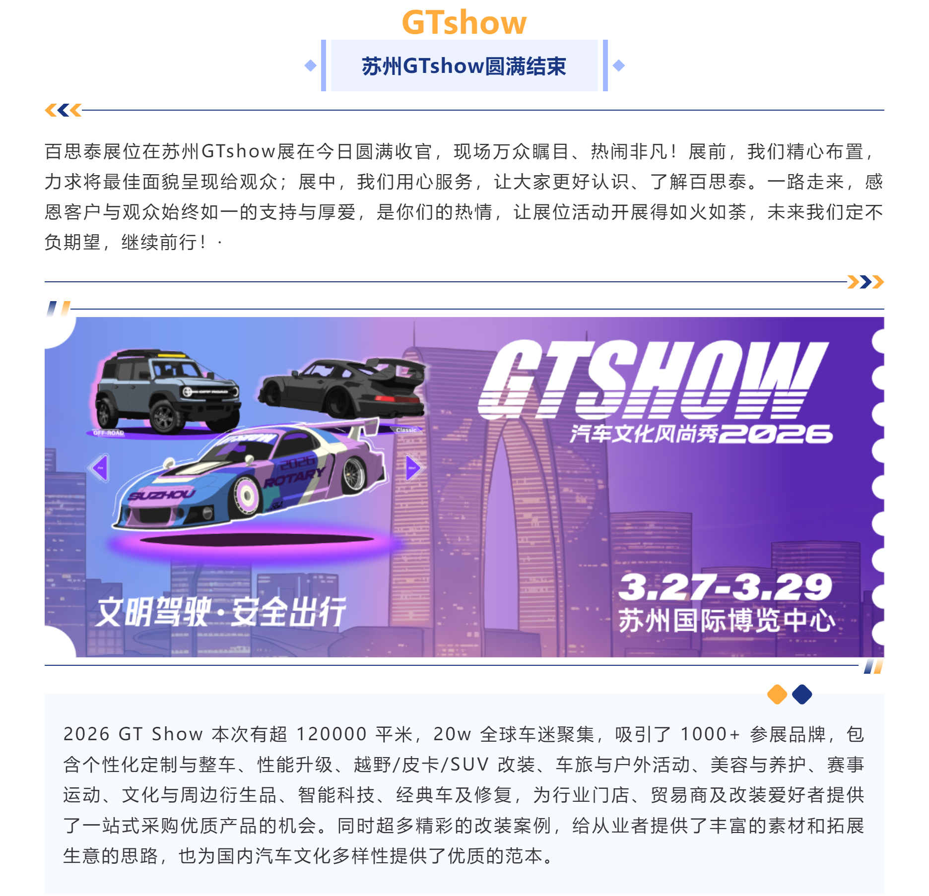 百思泰-苏州GTshow圆满收官|相约2027