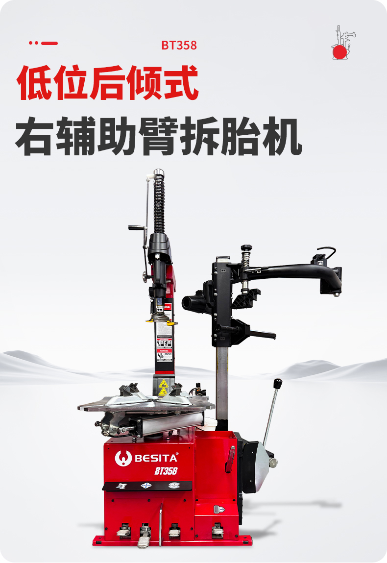 低位后倾式右辅助臂拆胎机（NO.BT358）