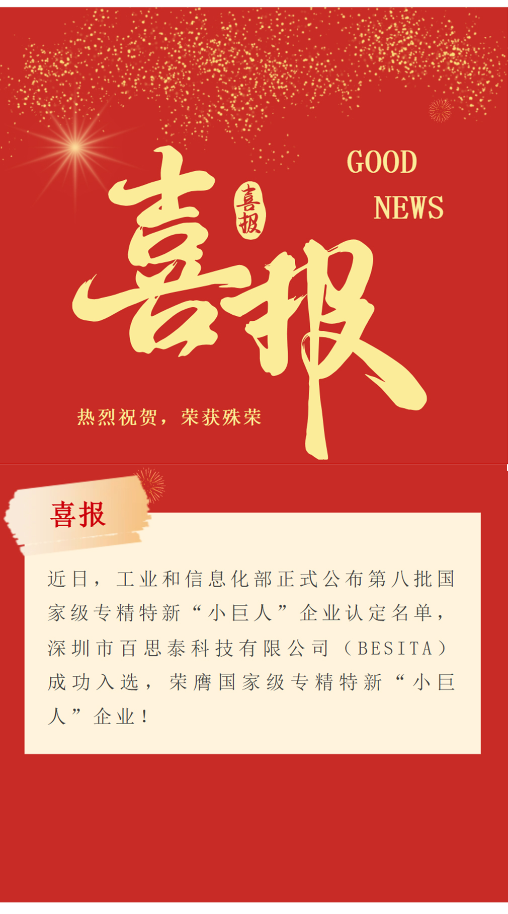 喜报｜实力加冕！百思泰荣获国家级专精特新“小巨人”企业