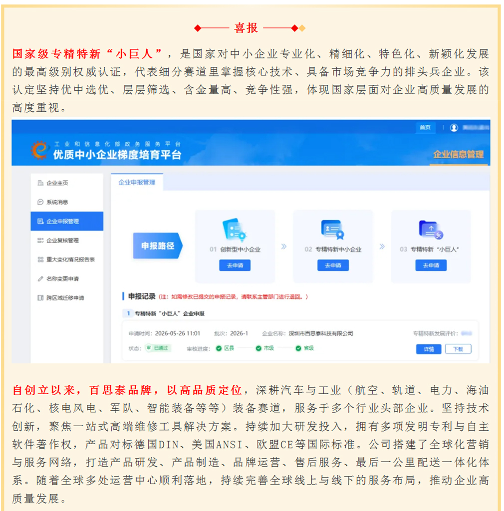 喜报｜实力加冕！百思泰荣获国家级专精特新“小巨人”企业