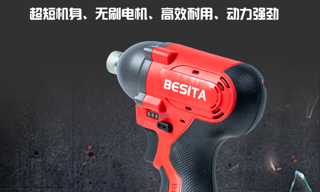 动力澎湃|E-201无刷冲击起子机