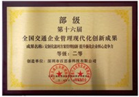 全国汽保企业 管理现代化创新成果 二等奖