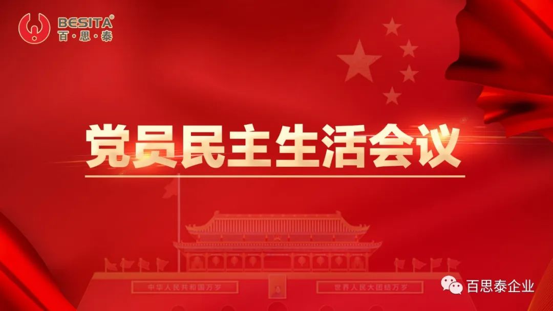 百思泰 | 召开党员民主生活会议,力求大胆创新,勇于突破! 百思泰 | 召开党员民主生活会议,力求大胆创新,勇于突破!