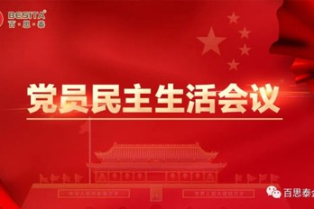 百思泰 | 召开党员民主生活会议，力求大胆创新，勇于突破！