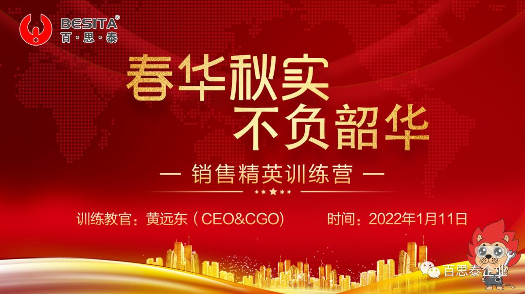 春华秋实，不负韶华！百思泰2022销售精英训练营顺利举办！