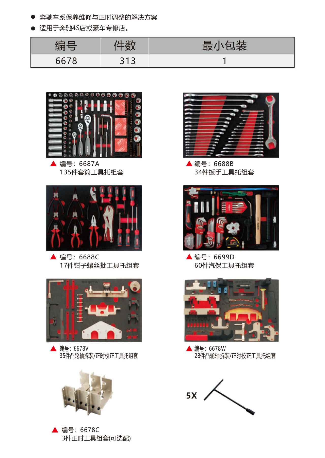 313件奔驰专用工具方案（NO.6678）