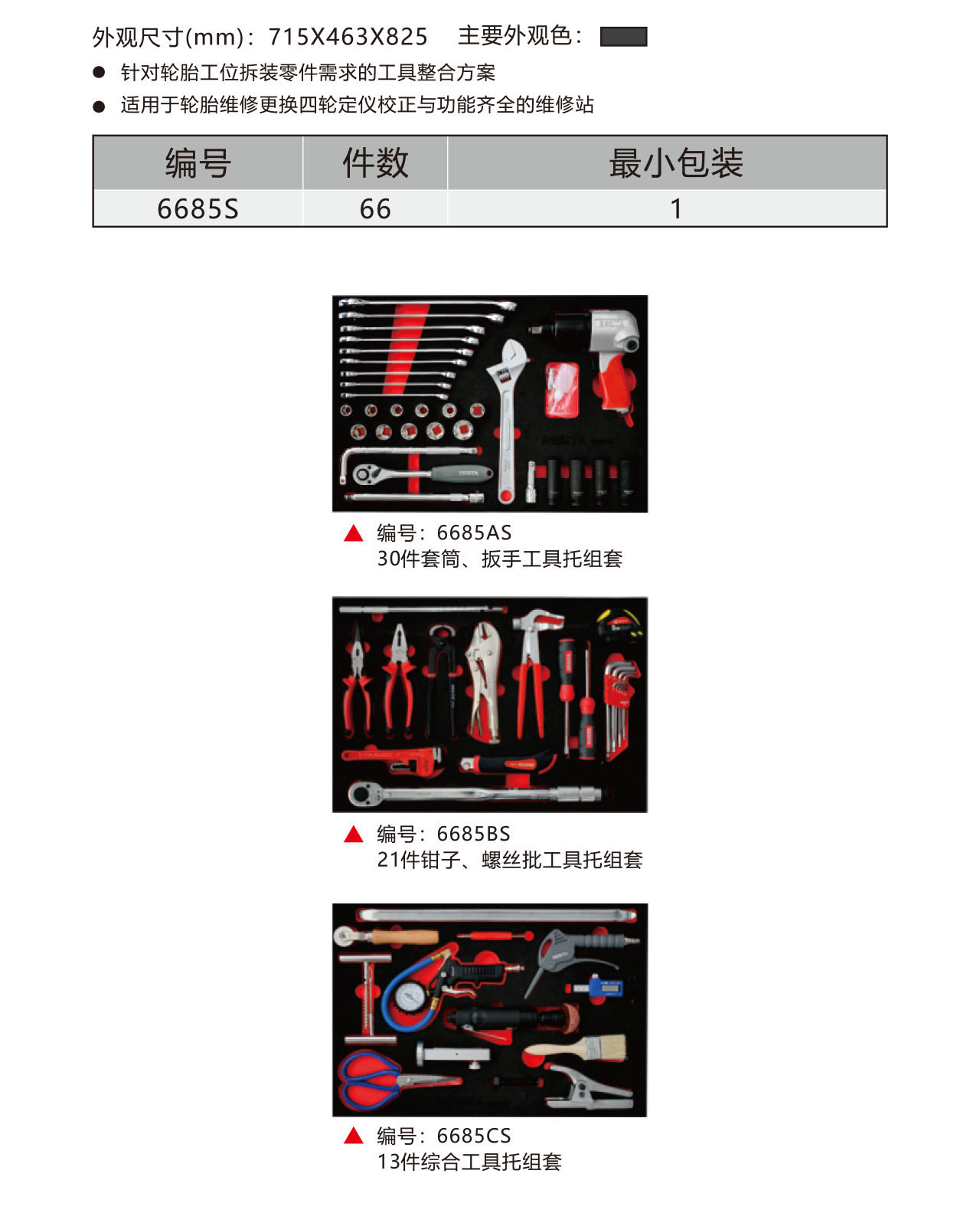 66件轮胎保养工具方案升级版（NO.6685S）