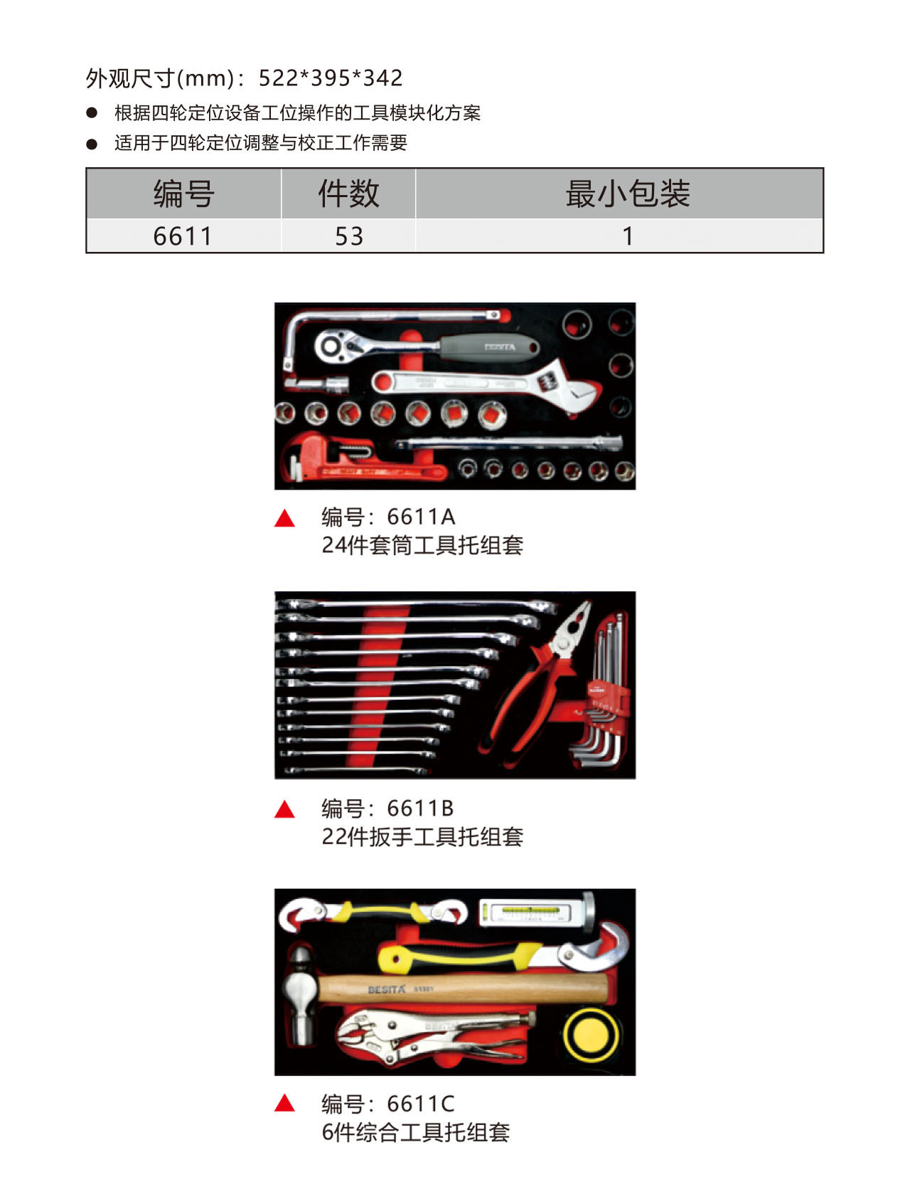 53件四轮定位工具方案（NO.6611）