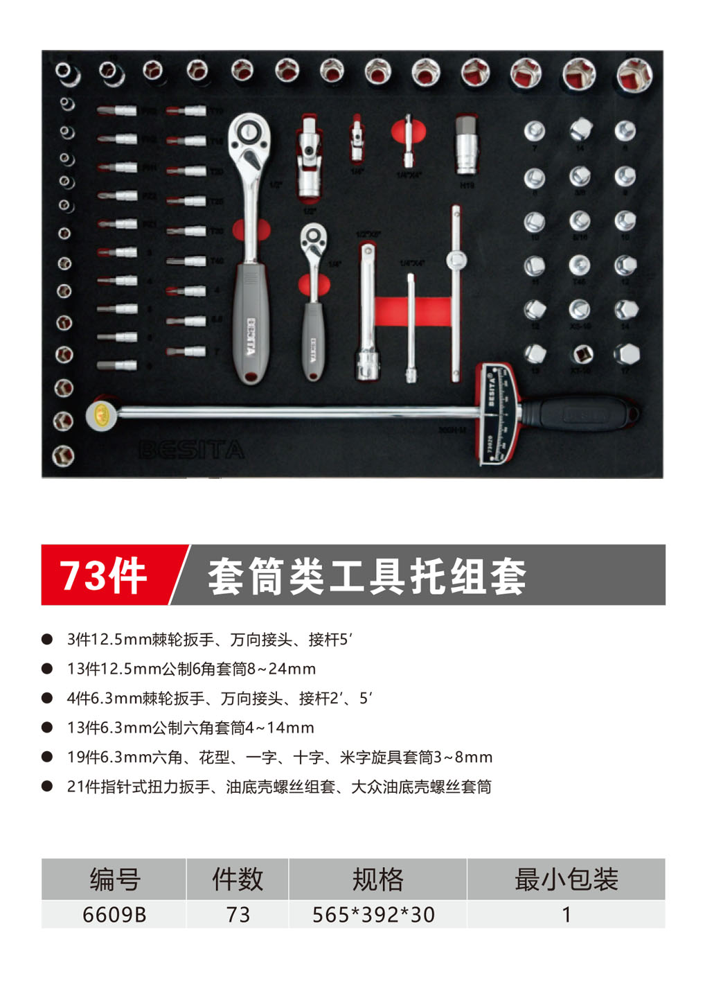 73件套筒类工具托组套（NO.6609B）