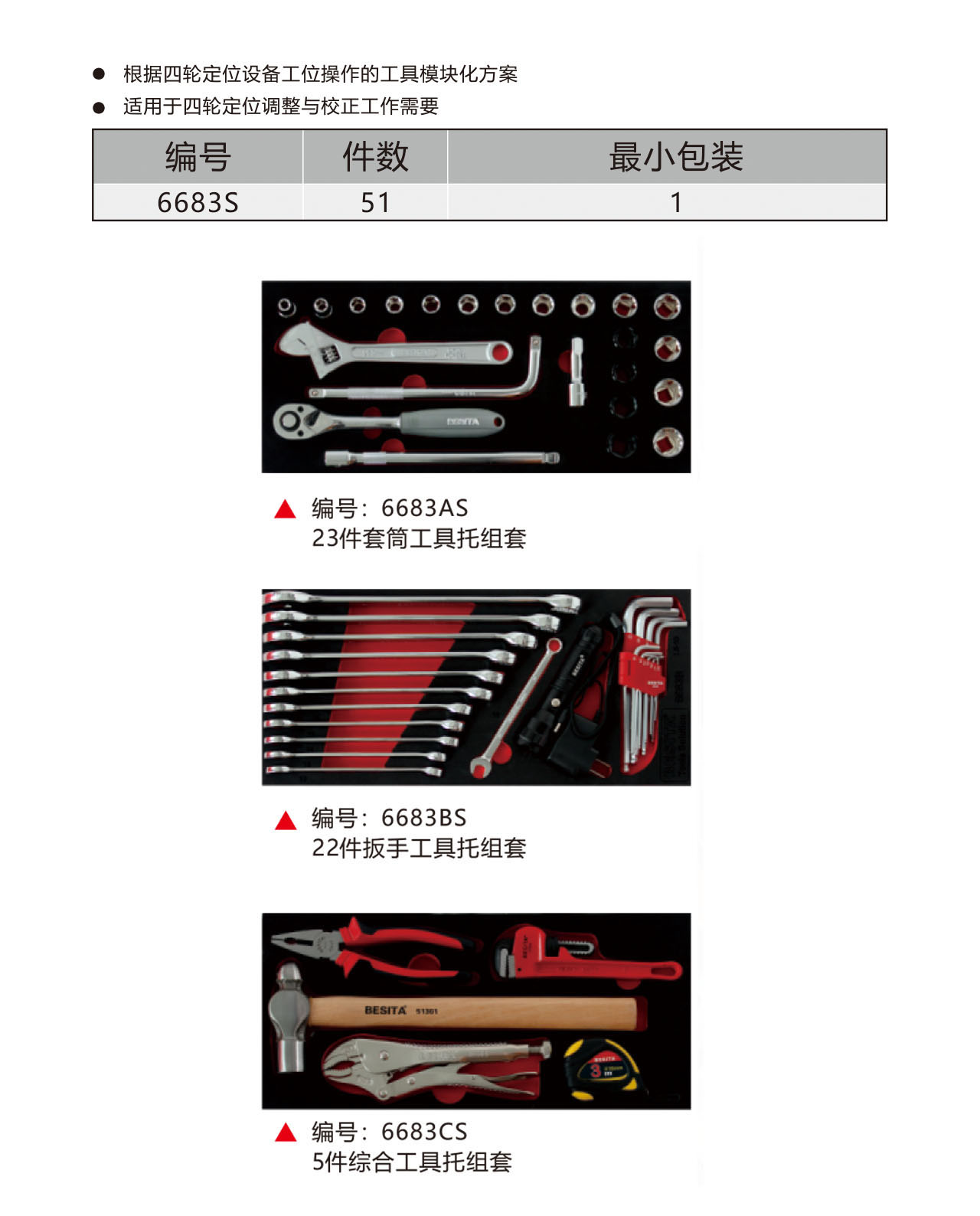 51件四轮定位工具方案（NO.6683S）