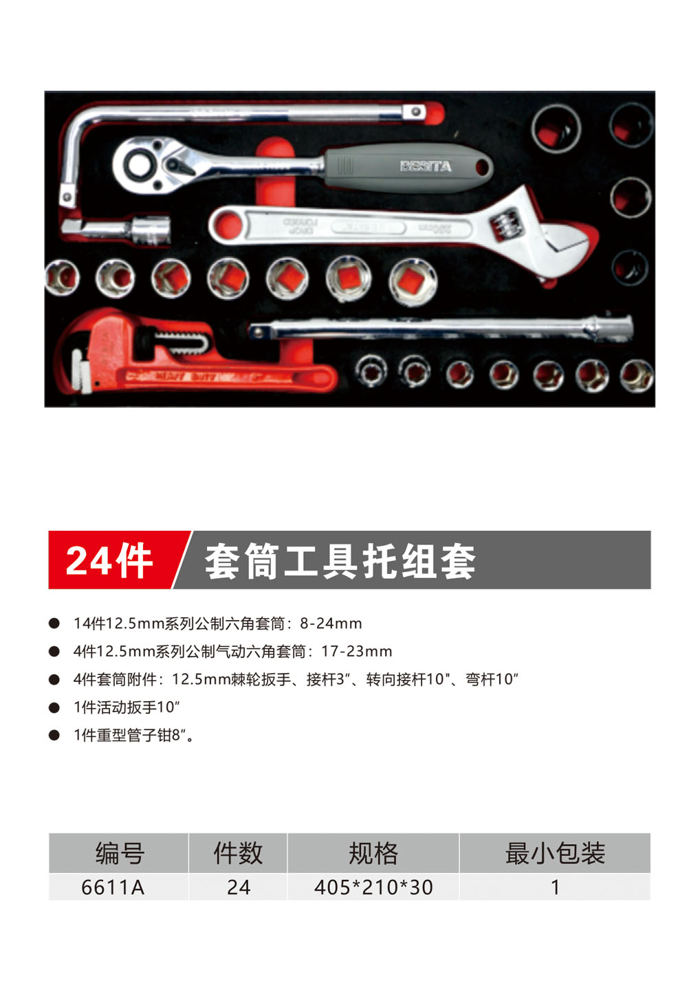 24件套筒工具托组套（NO.6611A）