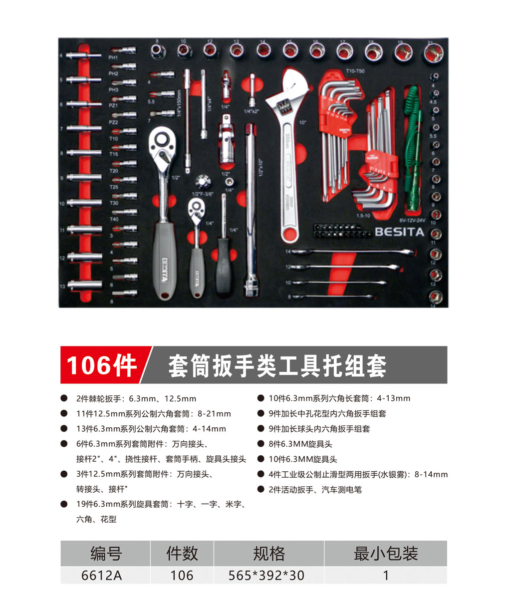 106件套筒扳手类工具托组套（NO.6612A）