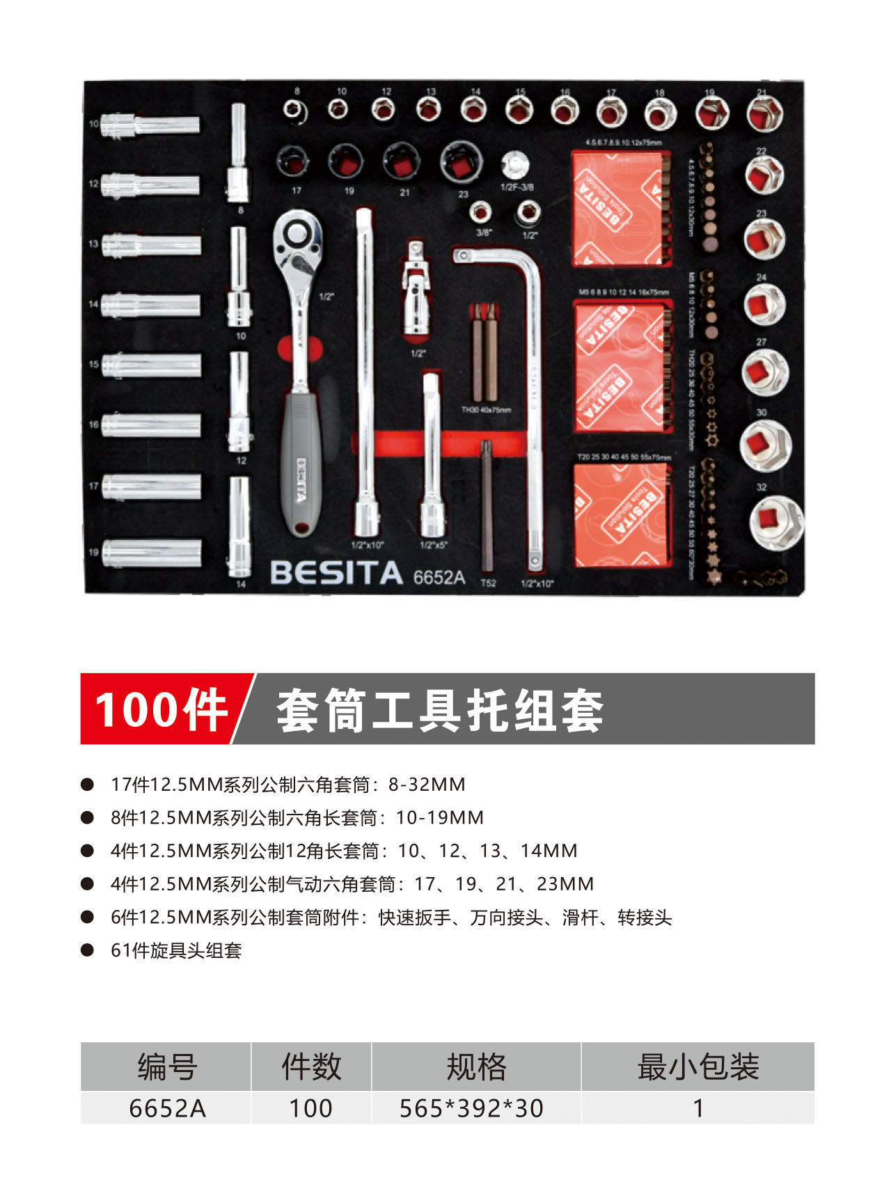 100件套筒工具托组套（NO.6652A）