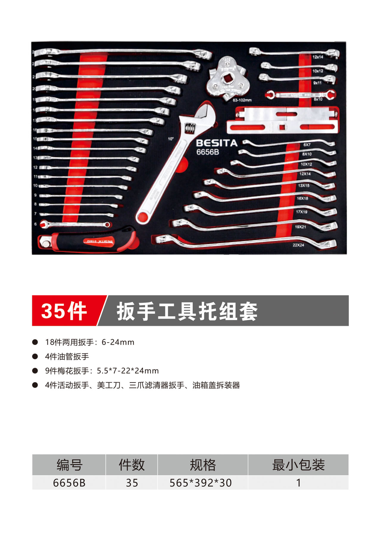 35件扳手工具托组套（NO.6656B）