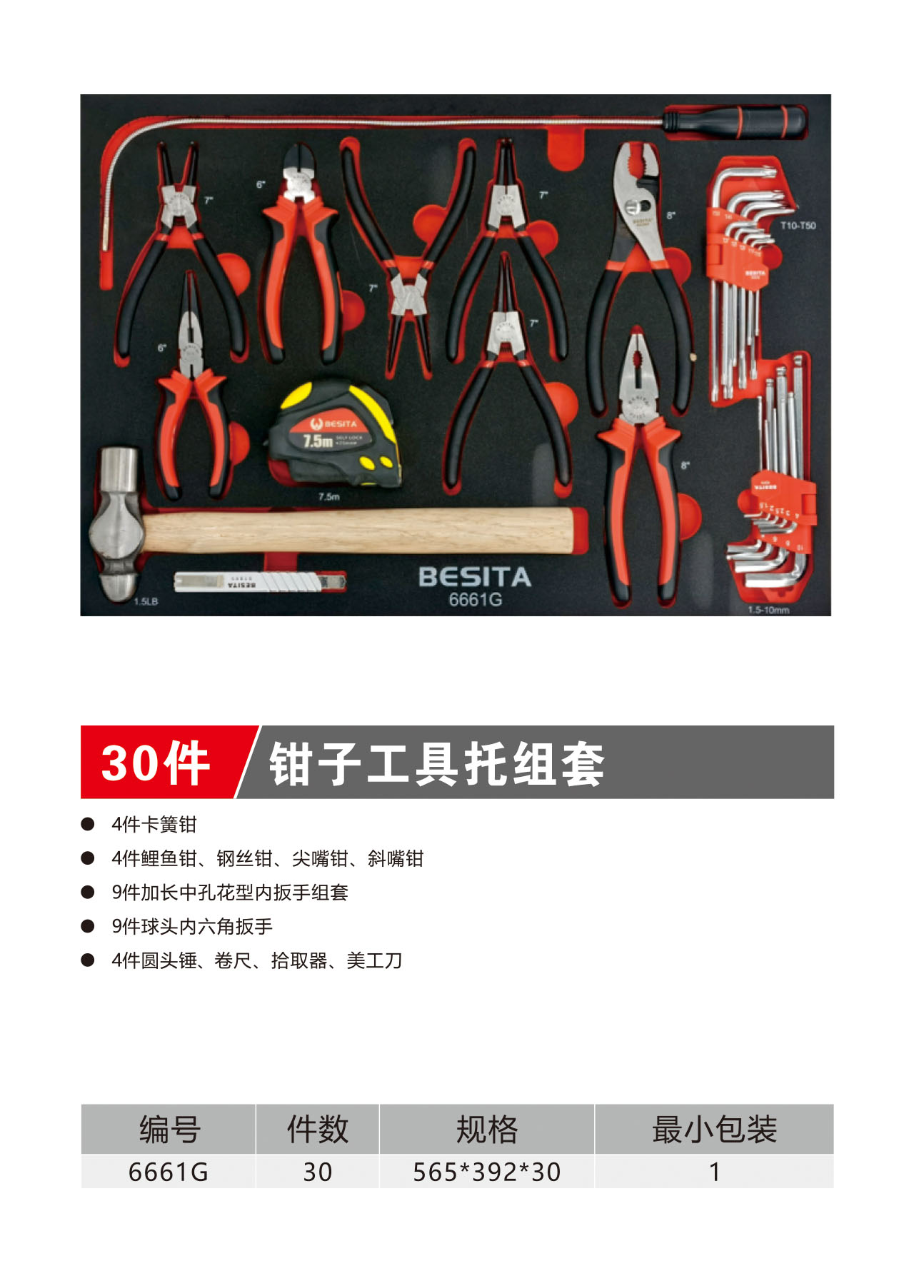30件钳子工具托组套（NO.6661G）