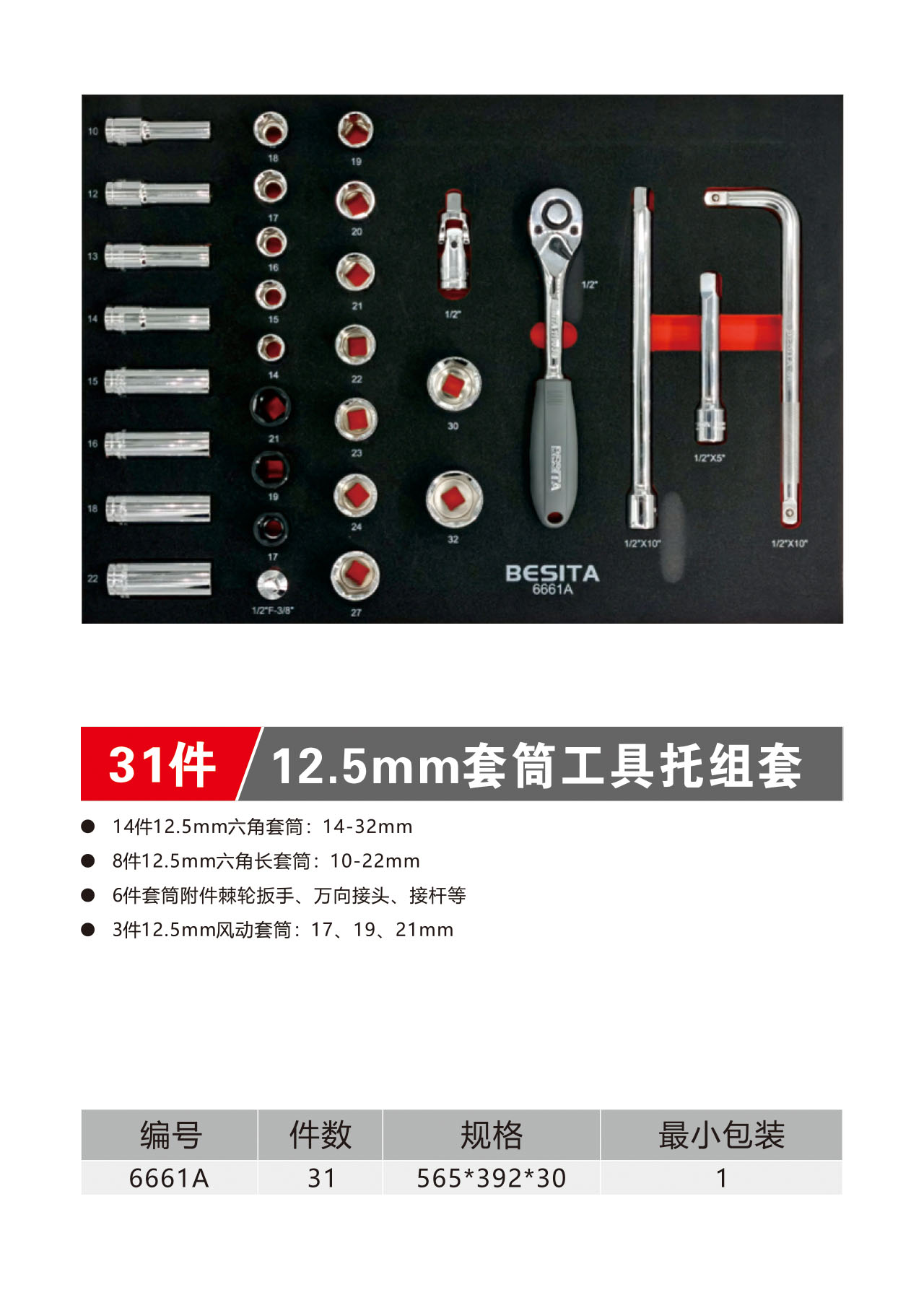 31件12.5mm套筒工具托组套（NO.6661A)