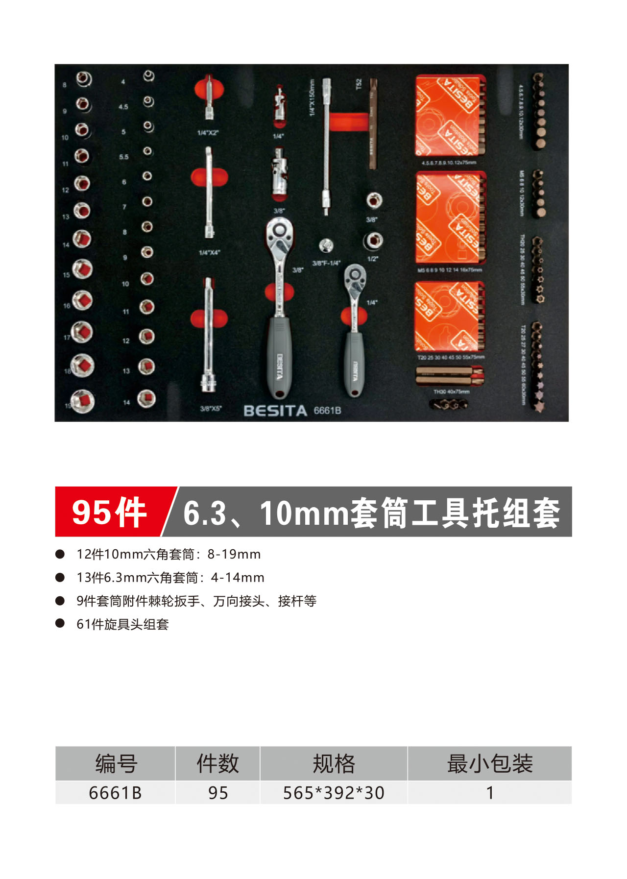 95件6.3、10mm套筒工具托组套（NO.6661B）