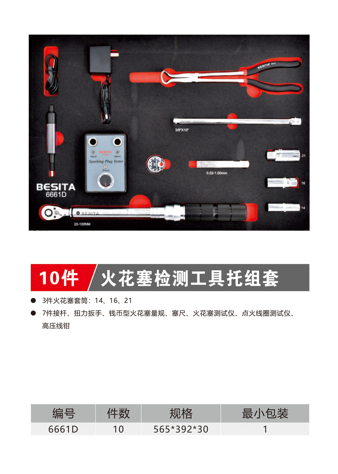 10件火花塞检测工具托组套（NO.6661D）