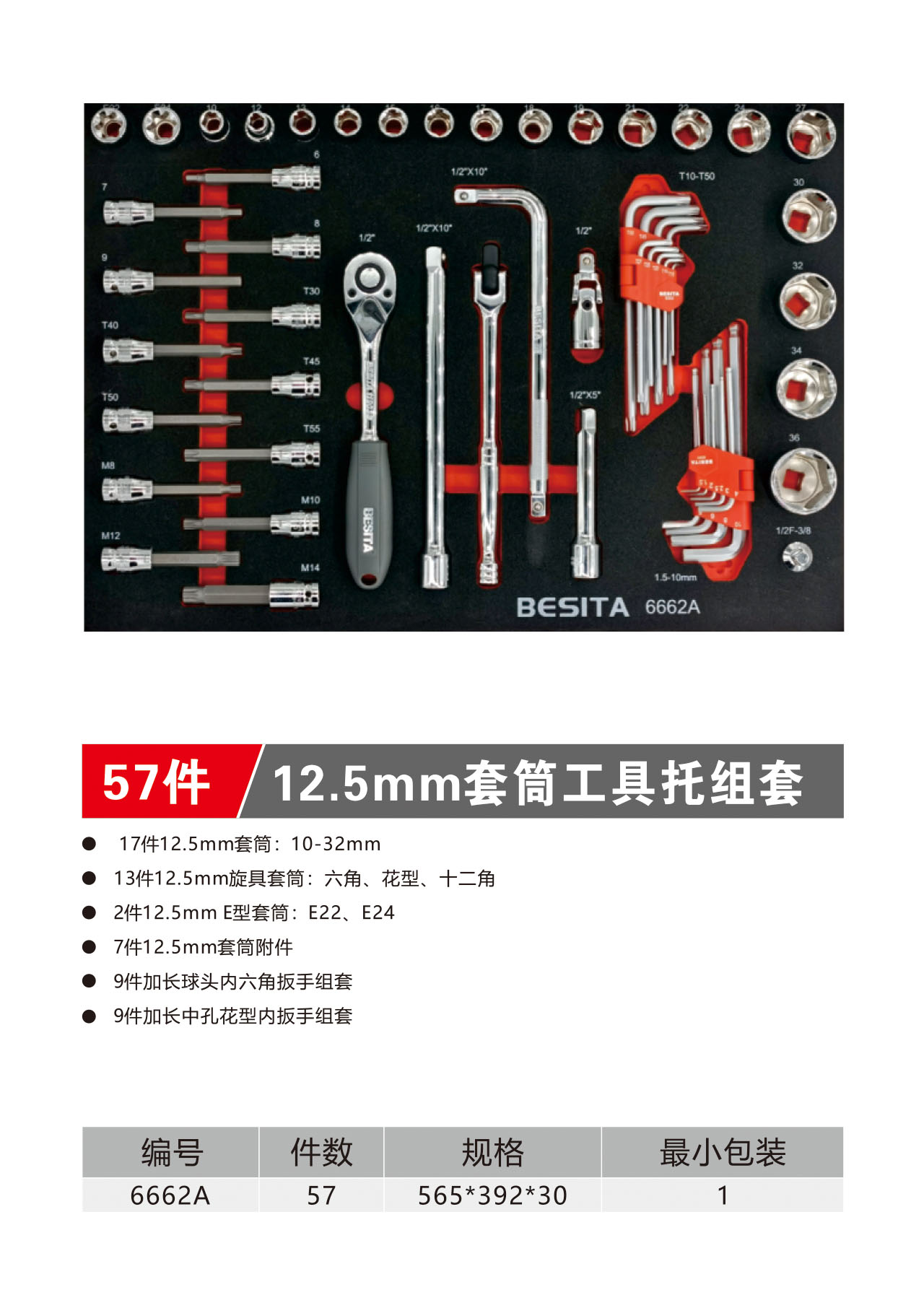 57件12.5mm套筒工具托组套（NO.6662A)