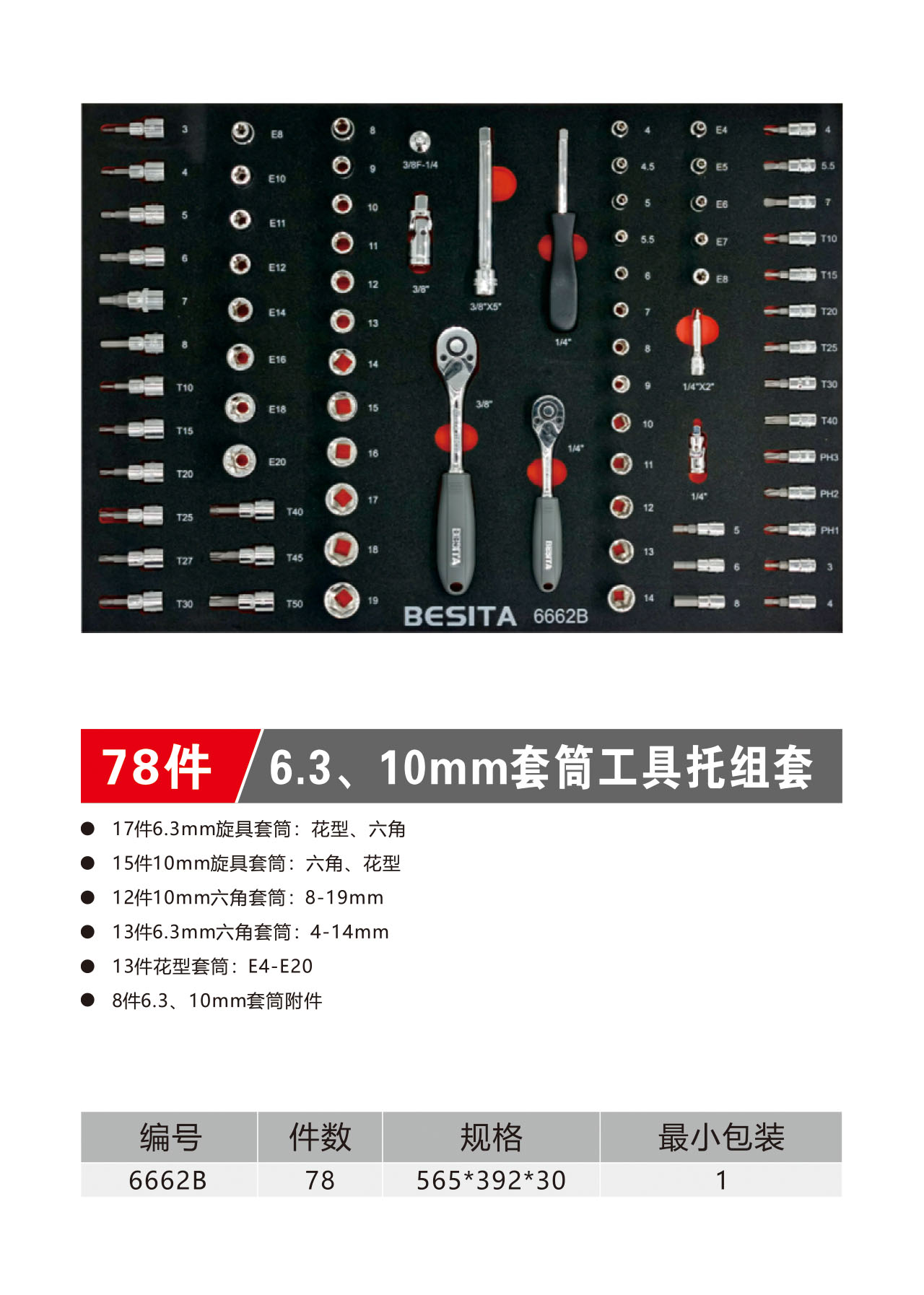 78件6.3、10mm套筒工具托组套（NO.6662B)