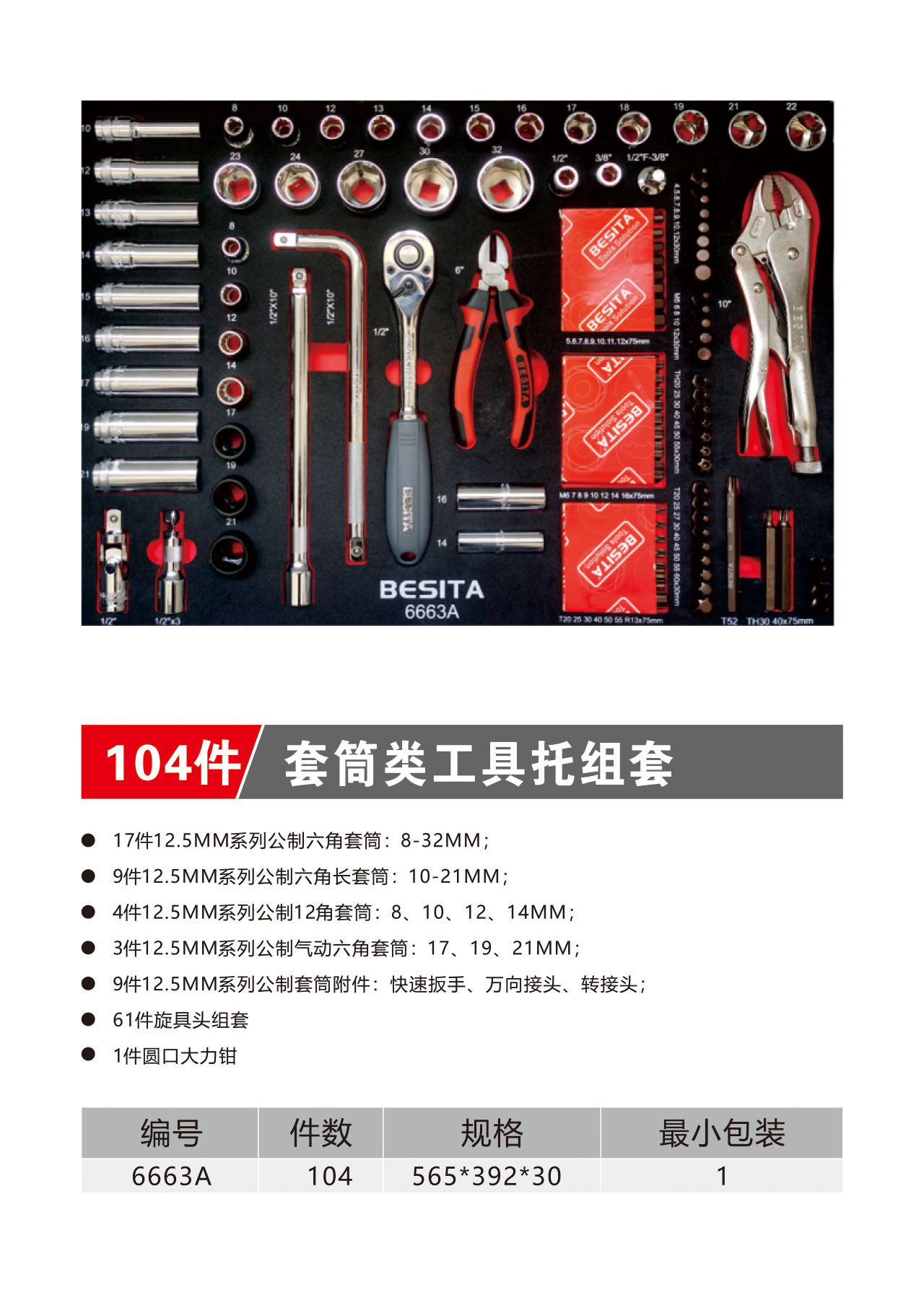 104件套筒类工具托组套（NO.6663A）