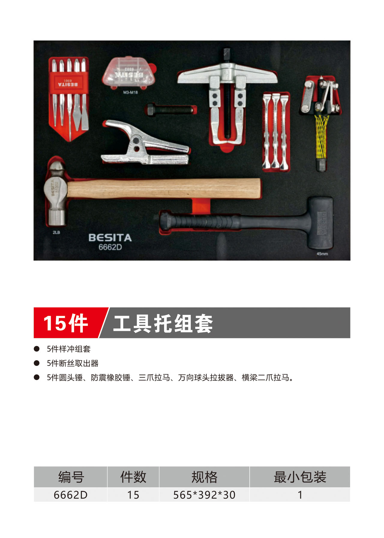 15件工具托组套（NO.6662D）