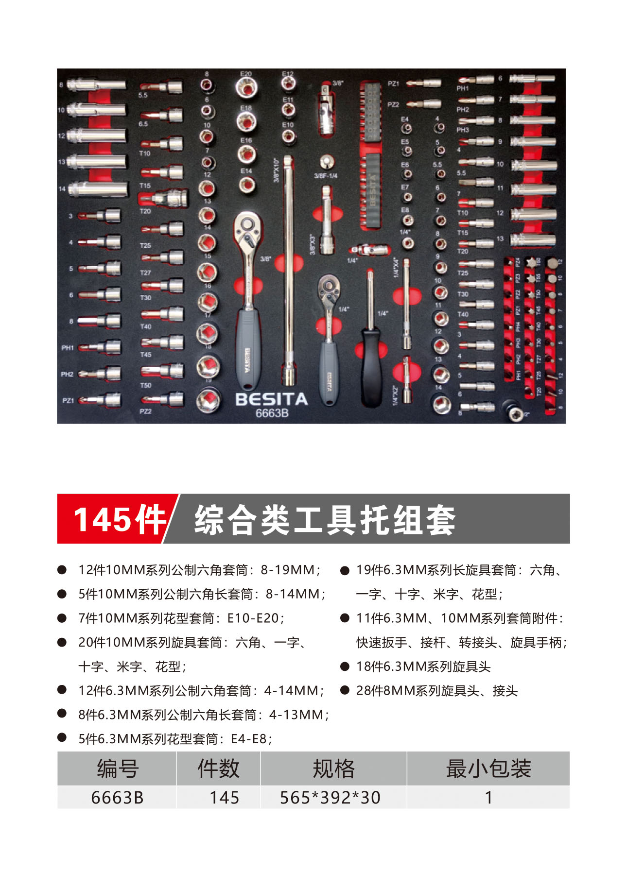 145件综合类工具托组套（NO.6663B）