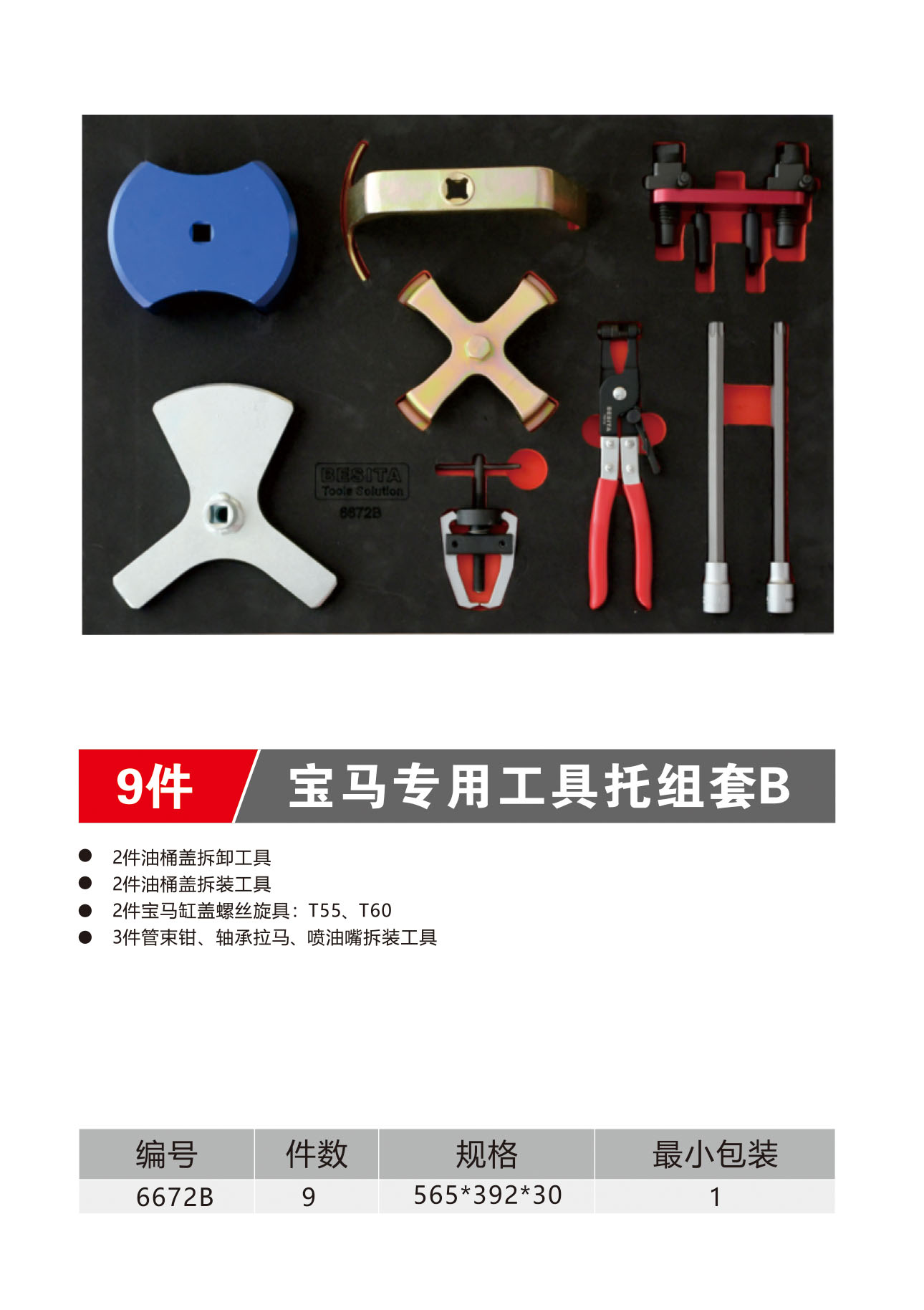 9件宝马专用工具托组套（NO.6672B)