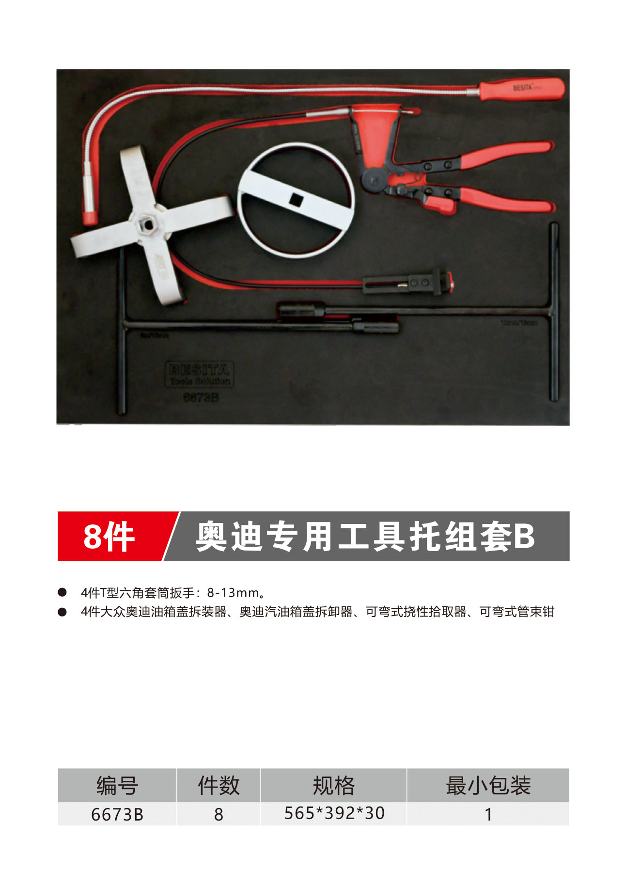 8件奥迪专用工具托组套B（NO.6673B）