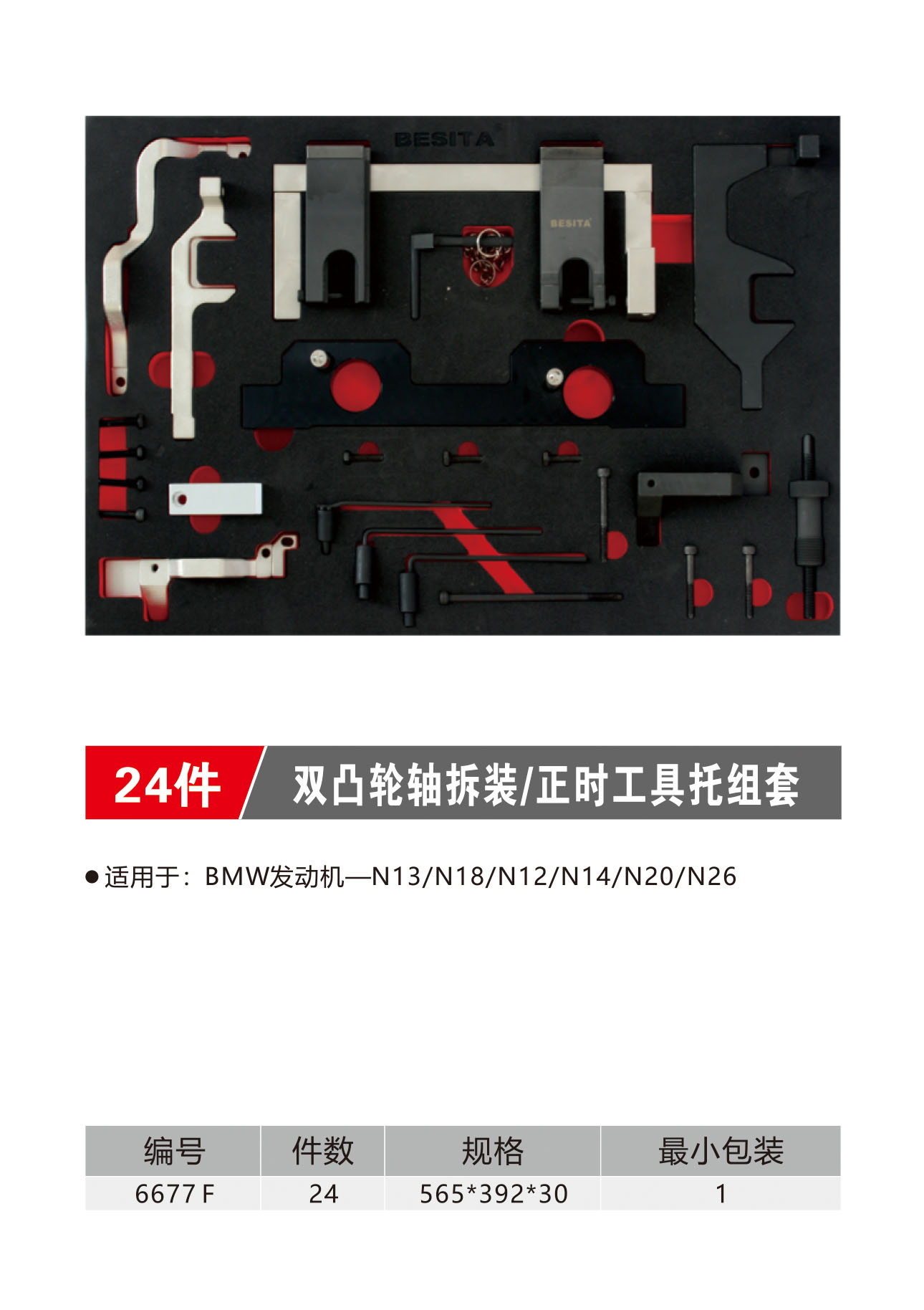 24件双凸轮轴拆装/正时工具托组套（NO.6677F）