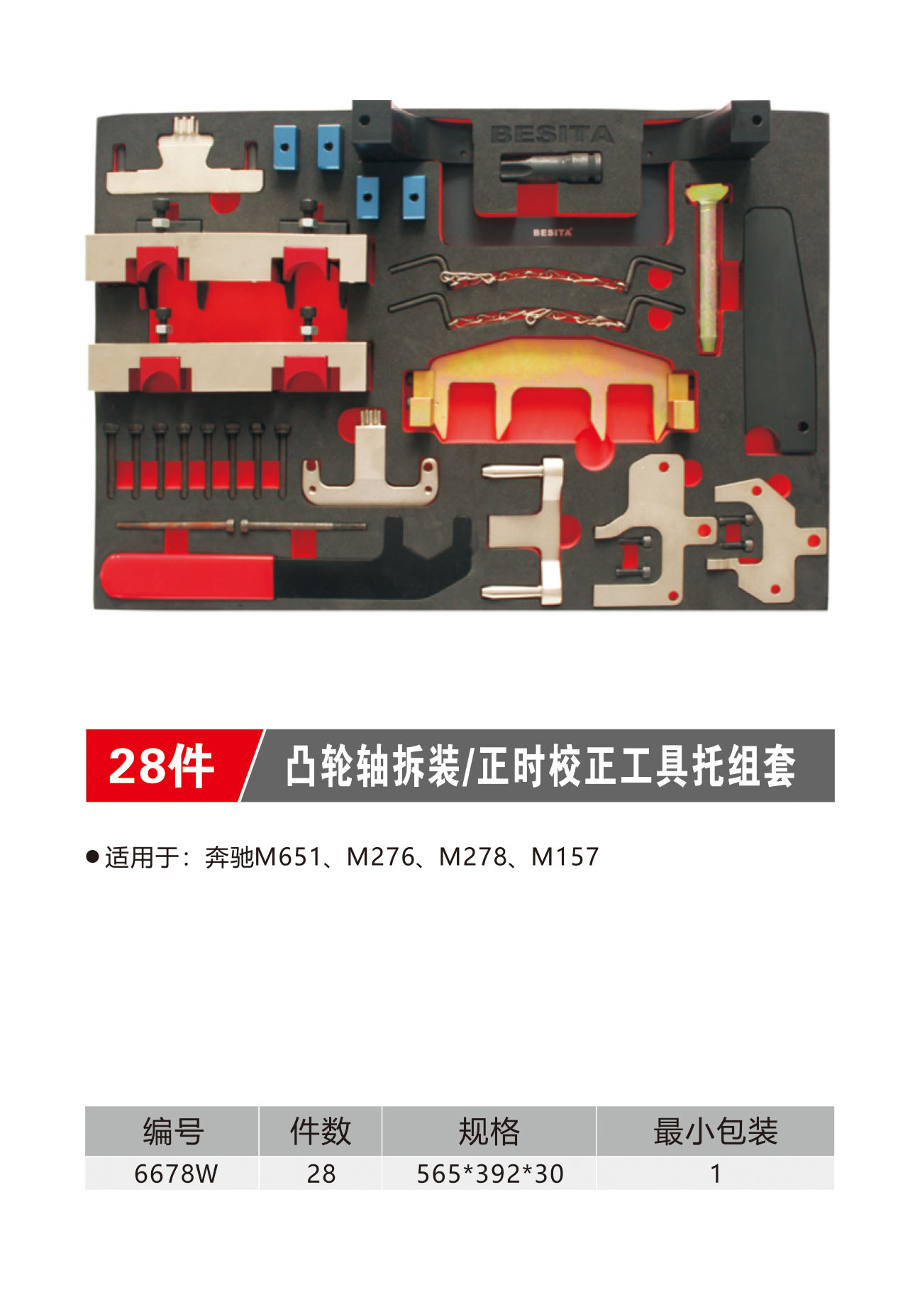 28件凸轮轴拆装/正时校正工具托组套（NO.6678W)