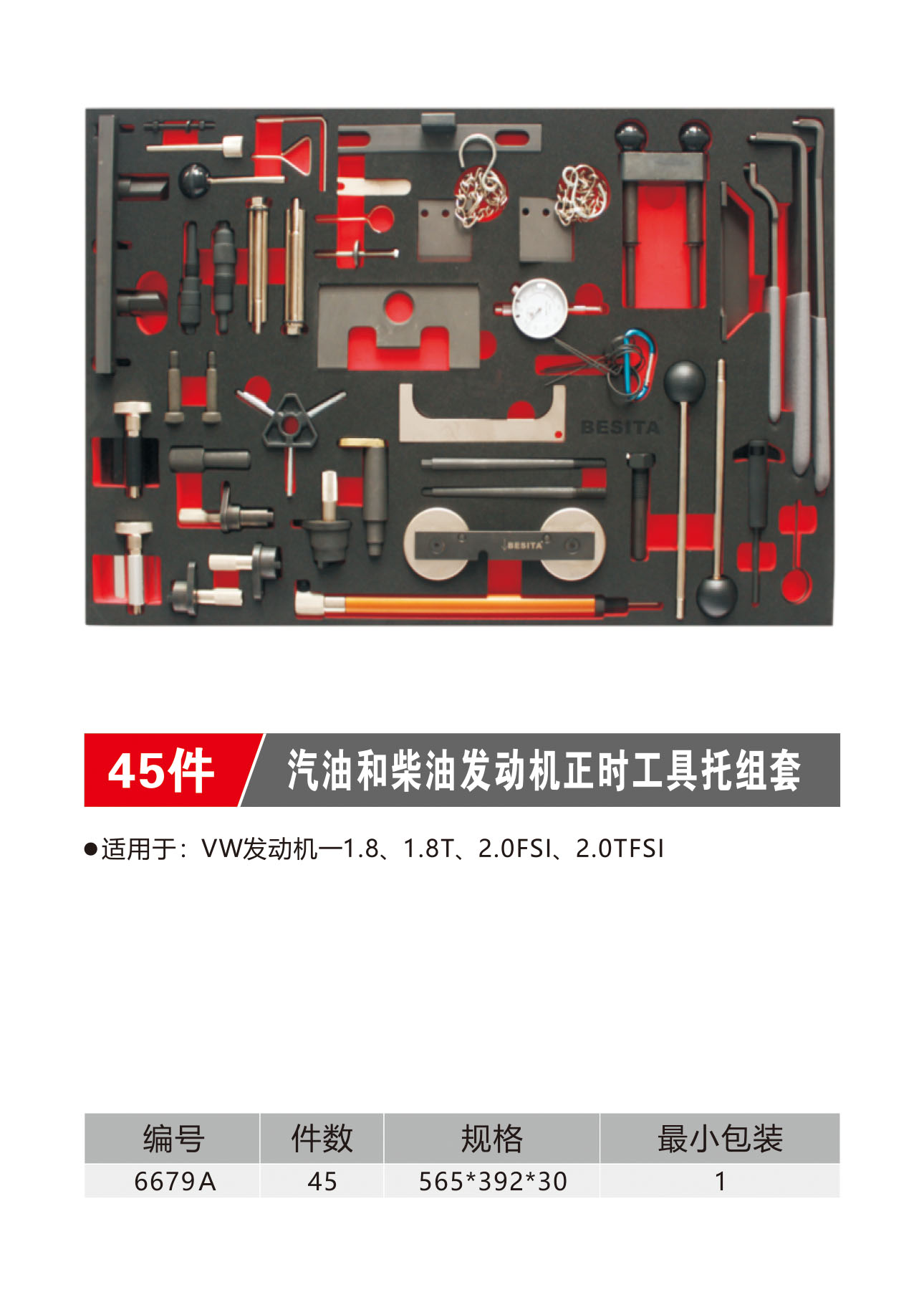 45件汽油和柴油发动机正时工具托组套（NO.6679A）