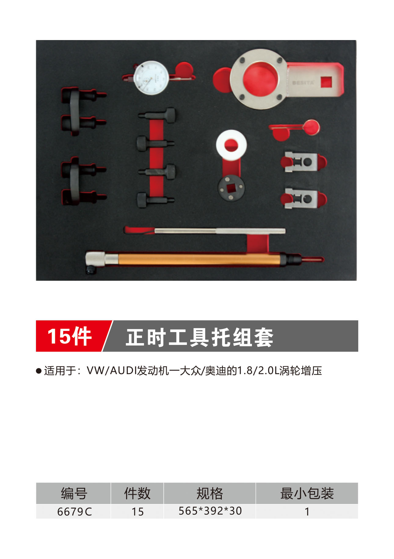 15件正时工具托组套（NO.6679C）