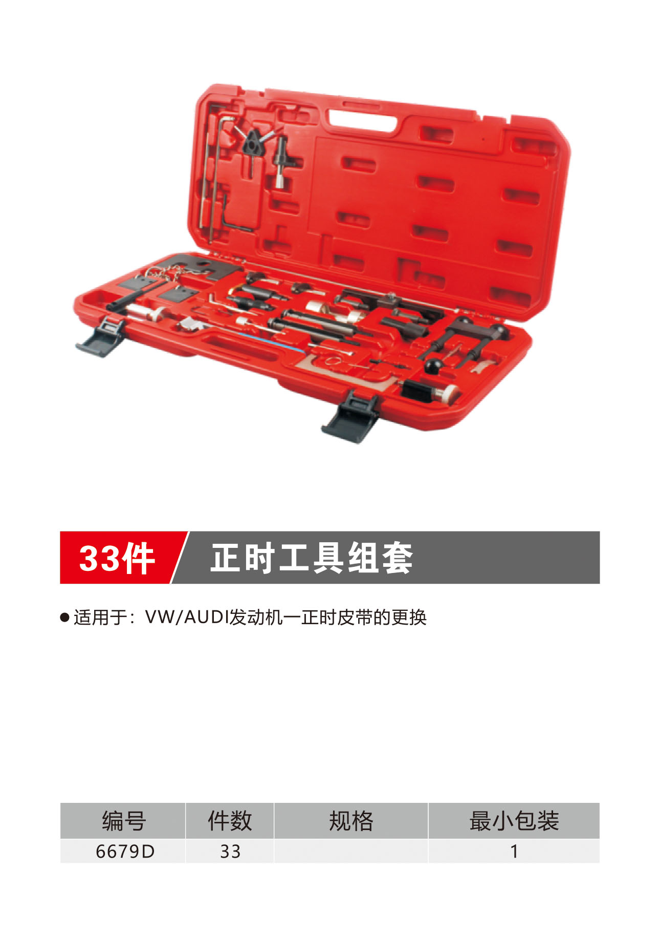 33件正时工具托组套（NO.6679D）
