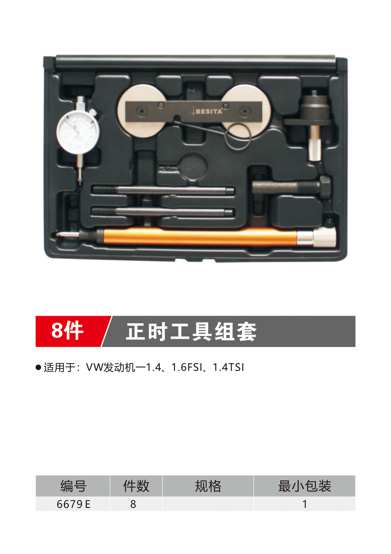 8件正时工具组套（NO.6679E）